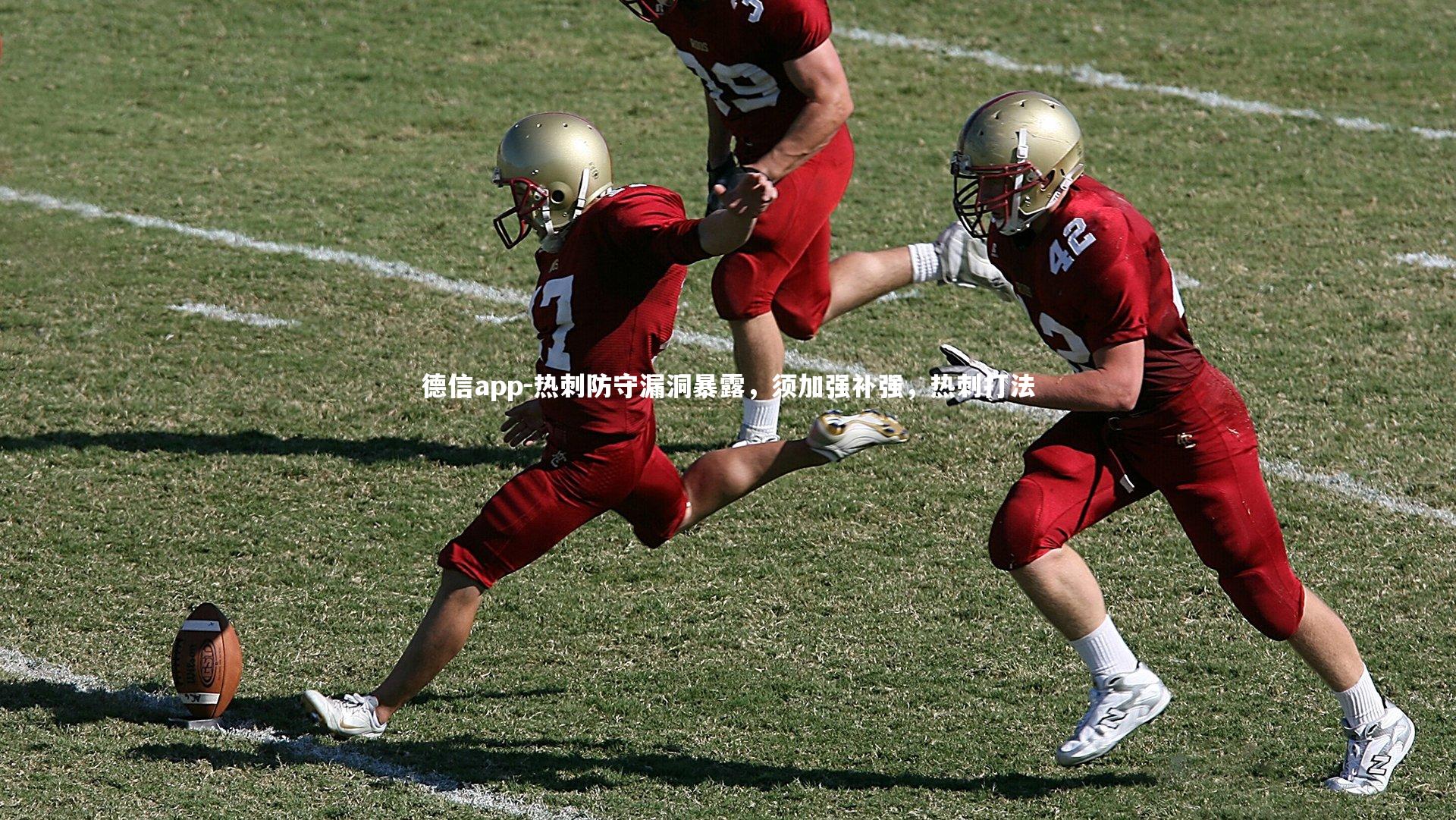 德信app-热刺防守漏洞暴露，须加强补强，热刺打法