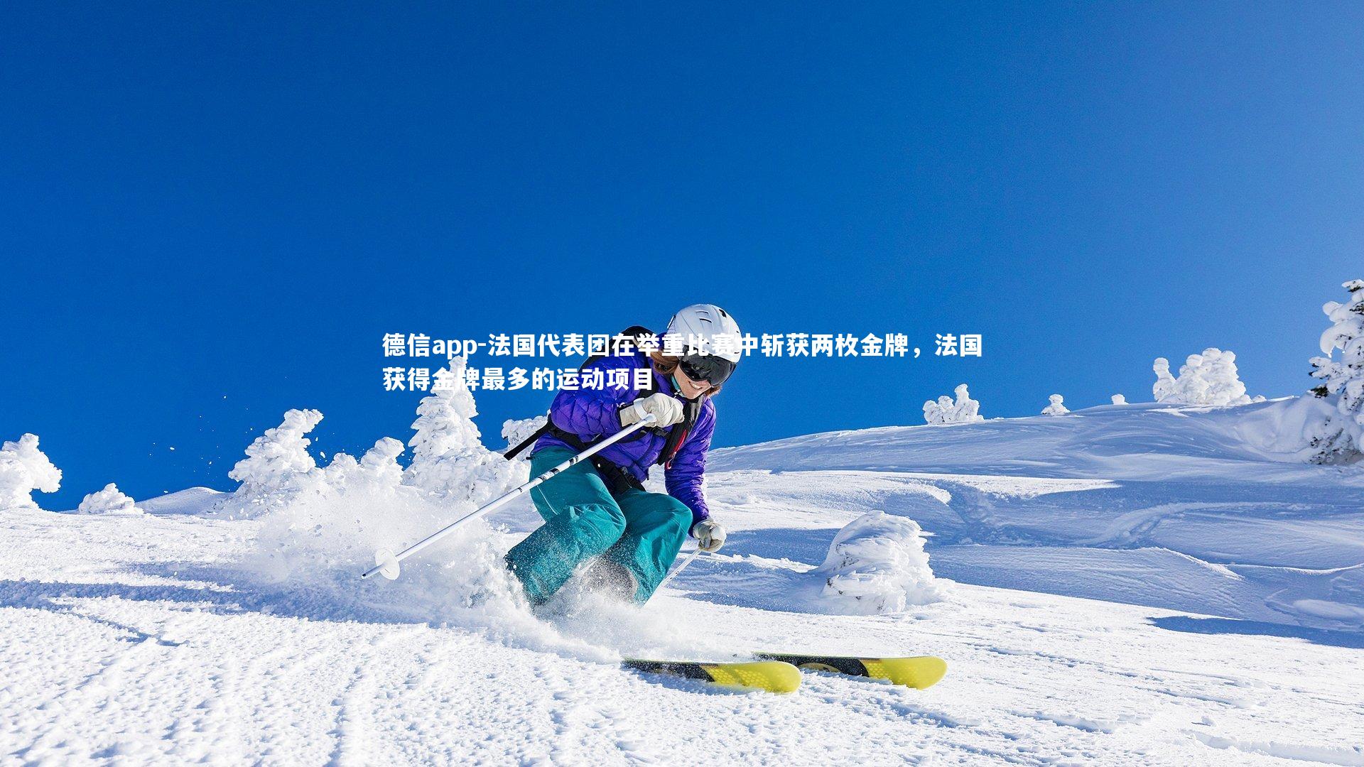 德信app-法国代表团在举重比赛中斩获两枚金牌，法国获得金牌最多的运动项目