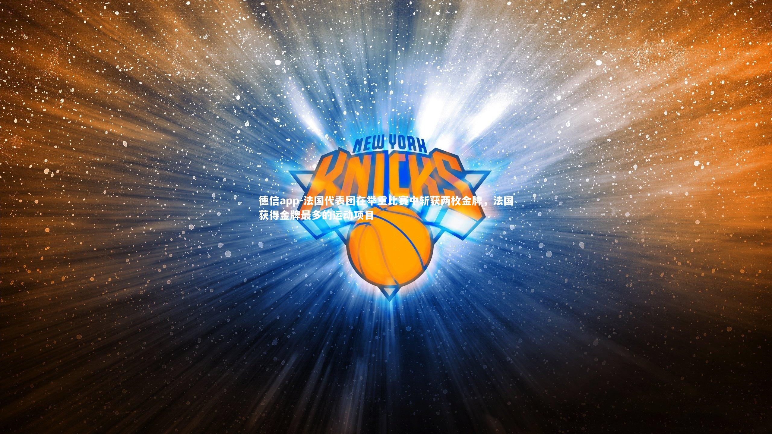 法国代表团在举重比赛中斩获两枚金牌,法国获得金牌最多的运动项目