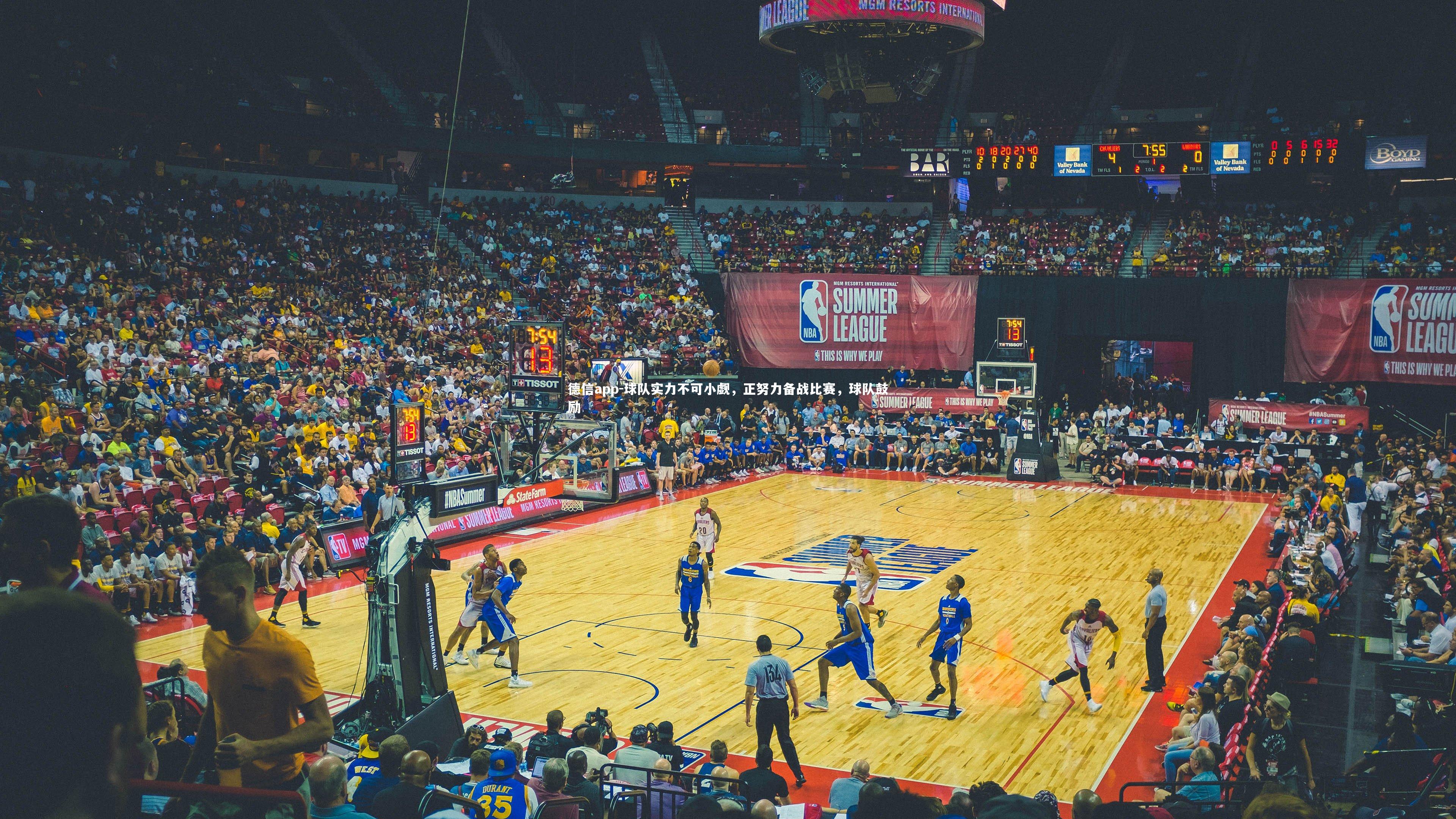 德信app-球队实力不可小觑，正努力备战比赛，球队鼓励