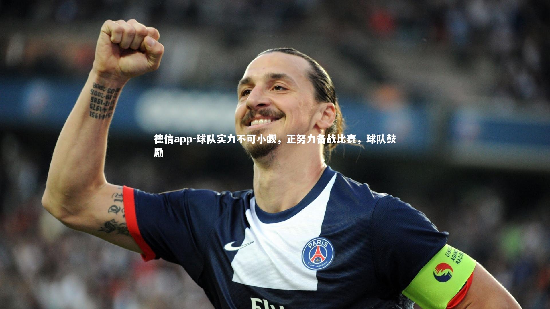 球队实力不可小觑，正努力备战比赛，球队鼓励