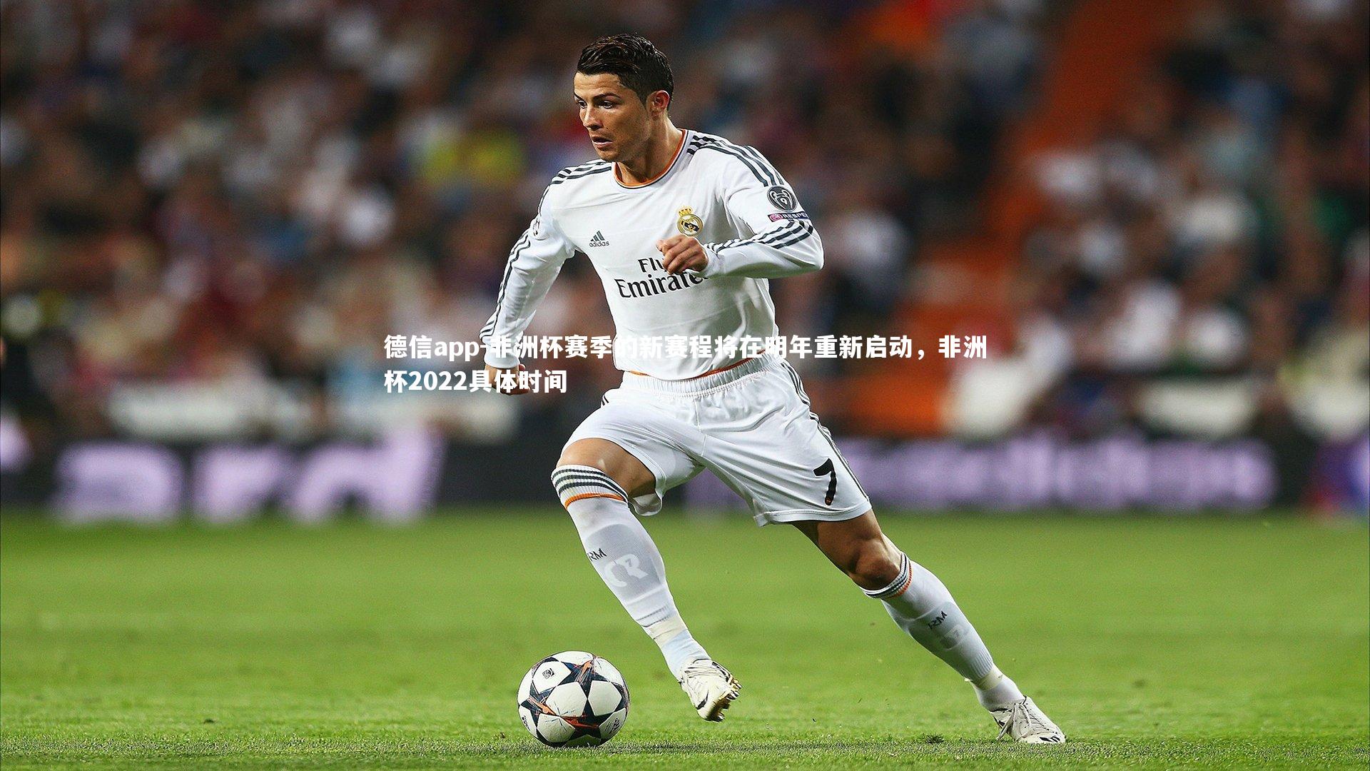 德信app-非洲杯赛季的新赛程将在明年重新启动，非洲杯2022具体时间