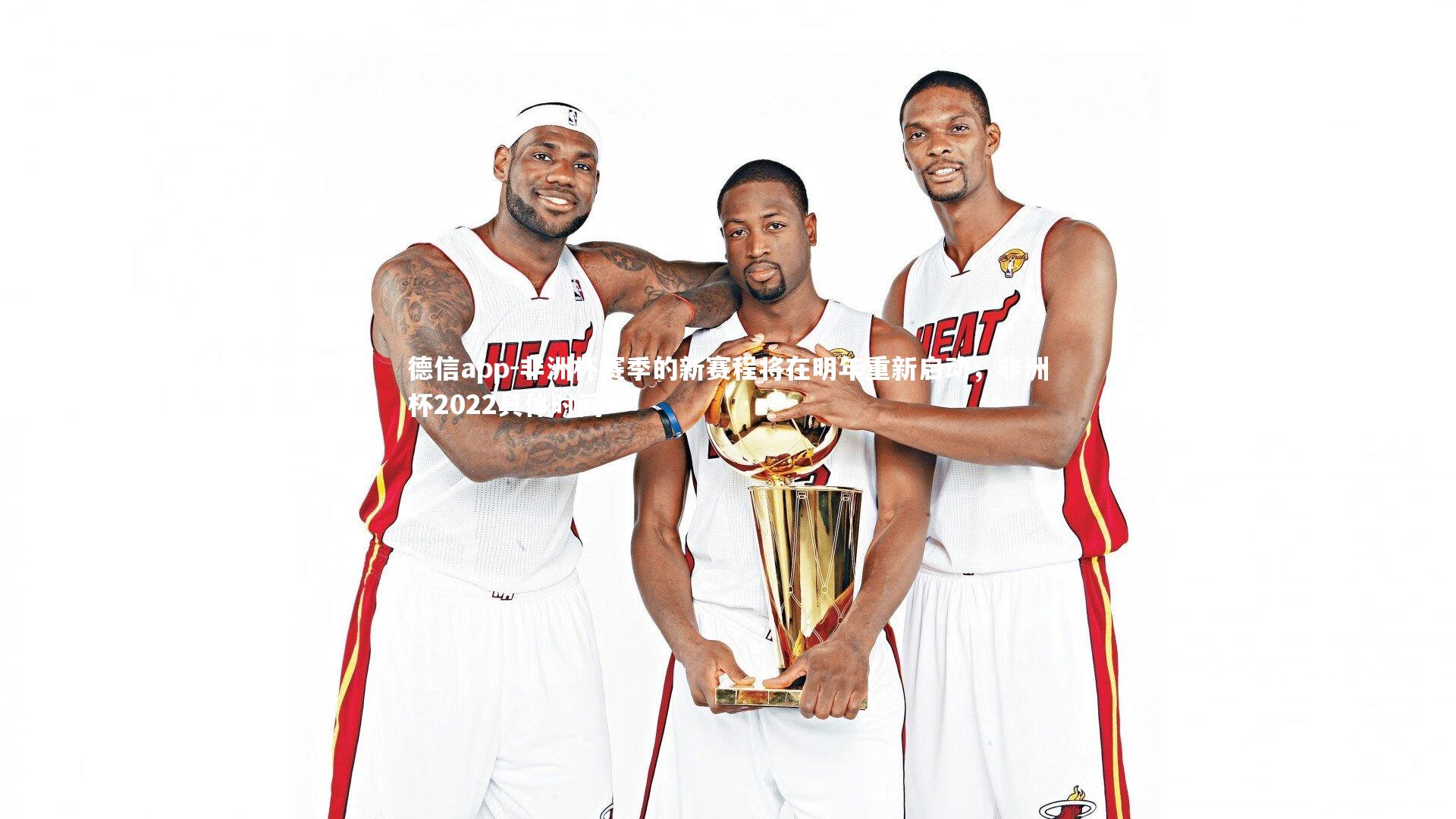 非洲杯赛季的新赛程将在明年重新启动，非洲杯2022具体时间