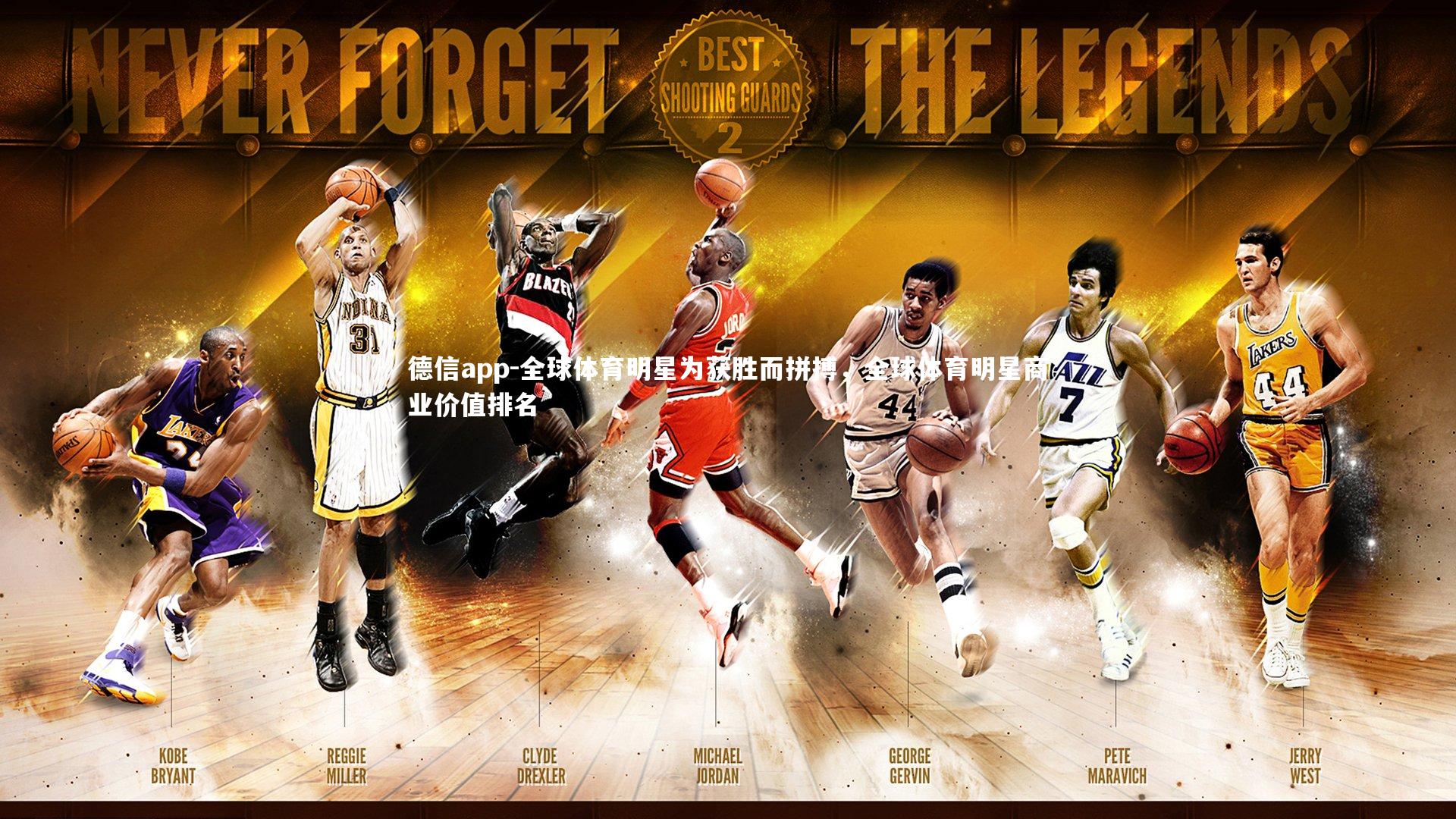 德信app-全球体育明星为获胜而拼搏，全球体育明星商业价值排名