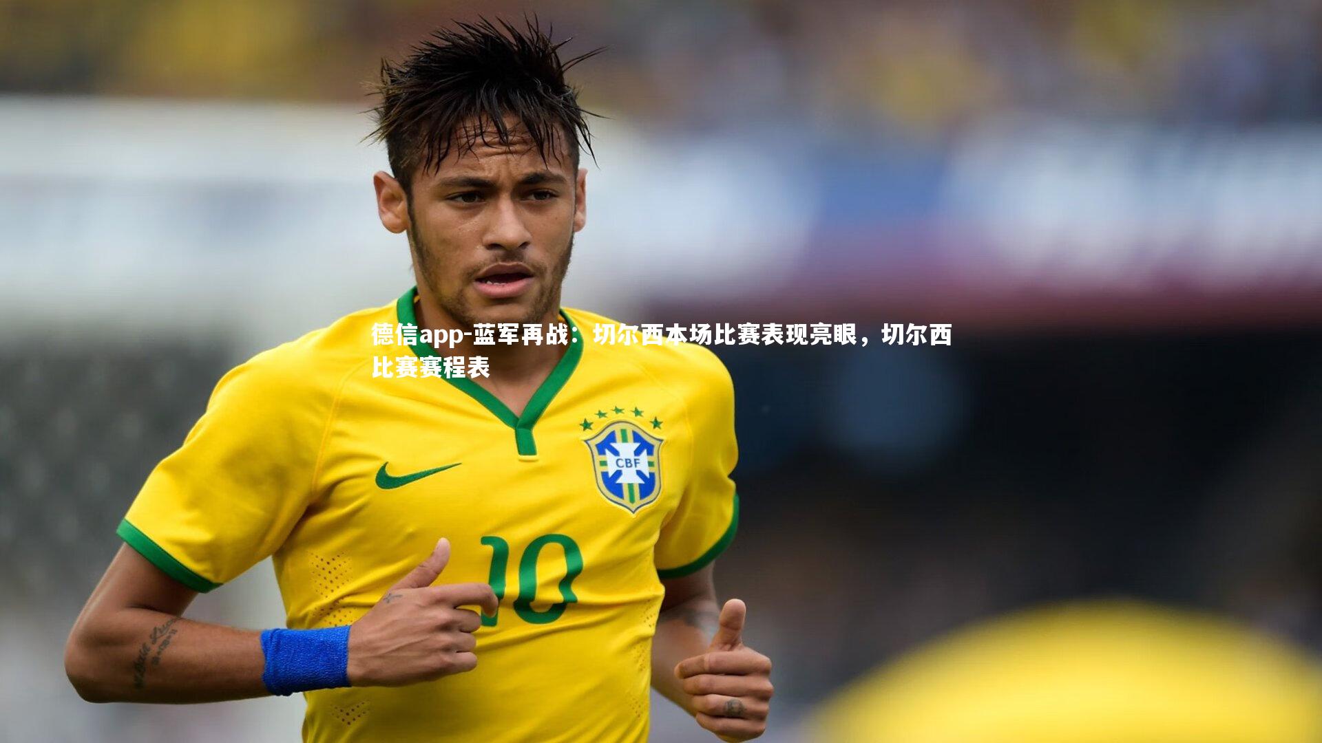 德信app-蓝军再战：切尔西本场比赛表现亮眼，切尔西比赛赛程表