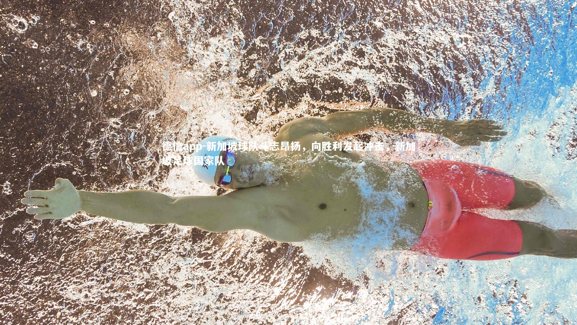 新加坡球队斗志昂扬，向胜利发起冲击，新加坡足球国家队