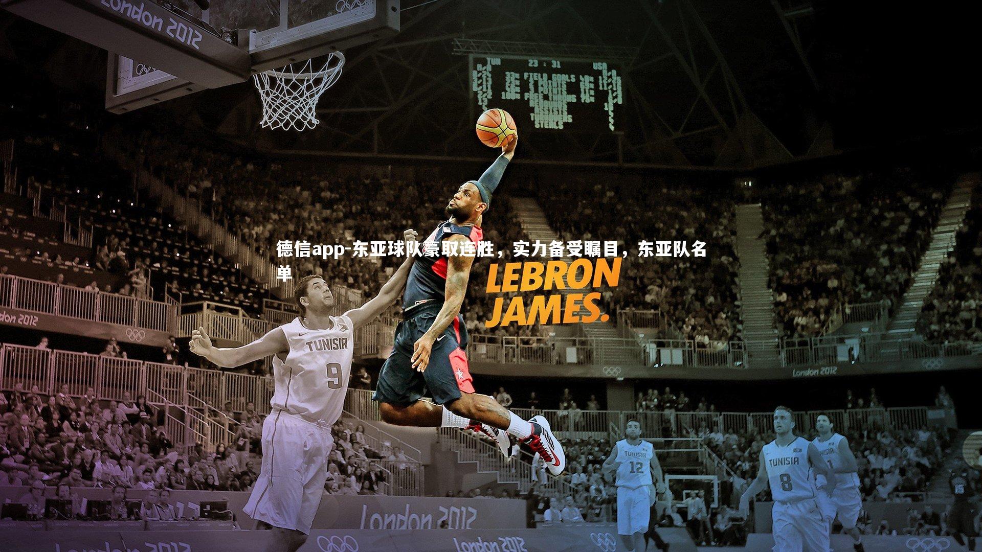 东亚球队豪取连胜，实力备受瞩目，东亚队名单