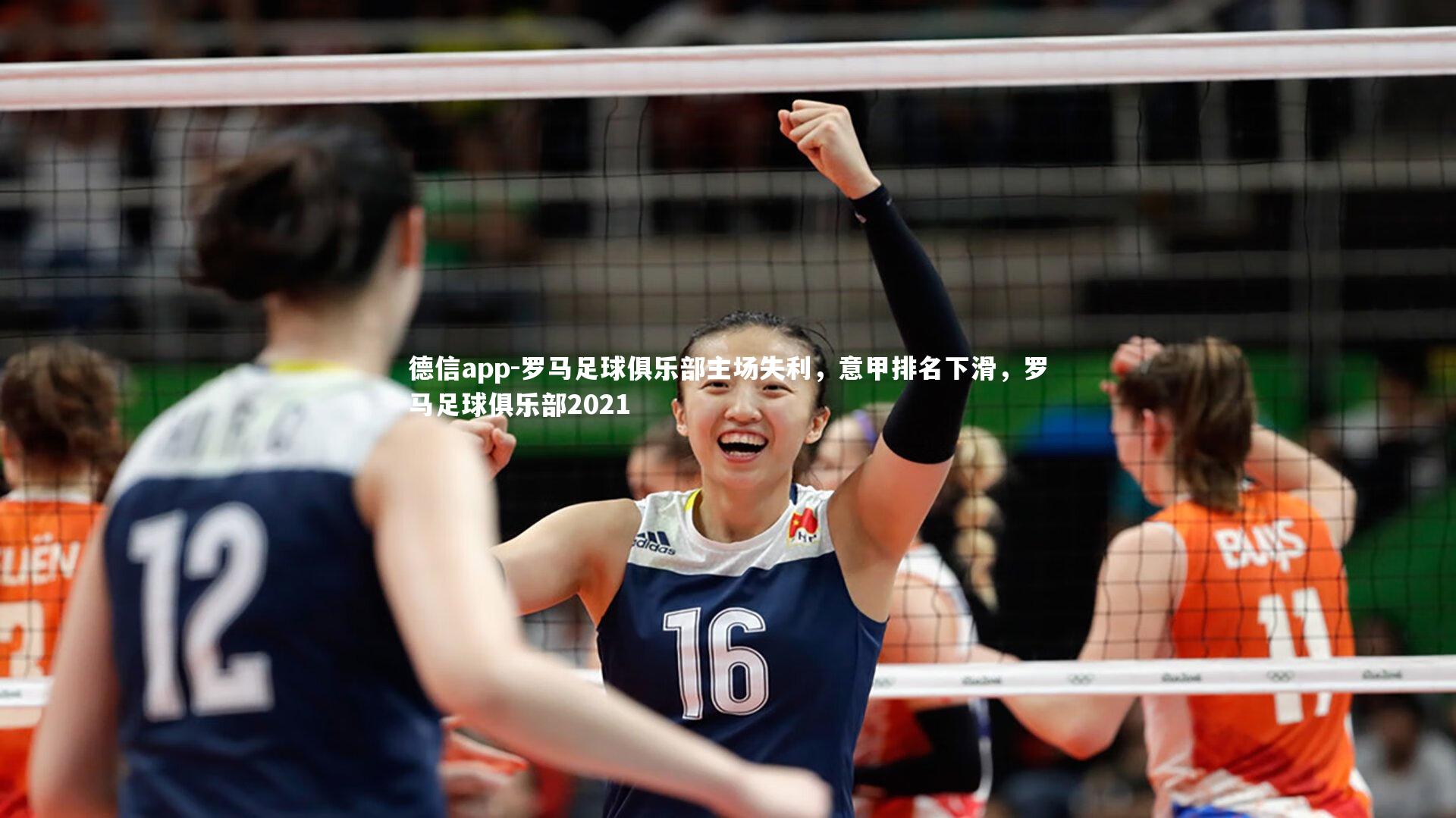 德信app-罗马足球俱乐部主场失利，意甲排名下滑，罗马足球俱乐部2021