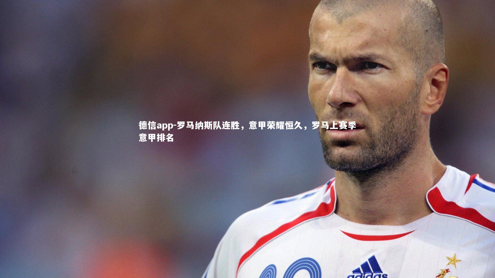 罗马纳斯队连胜，意甲荣耀恒久，罗马上赛季意甲排名