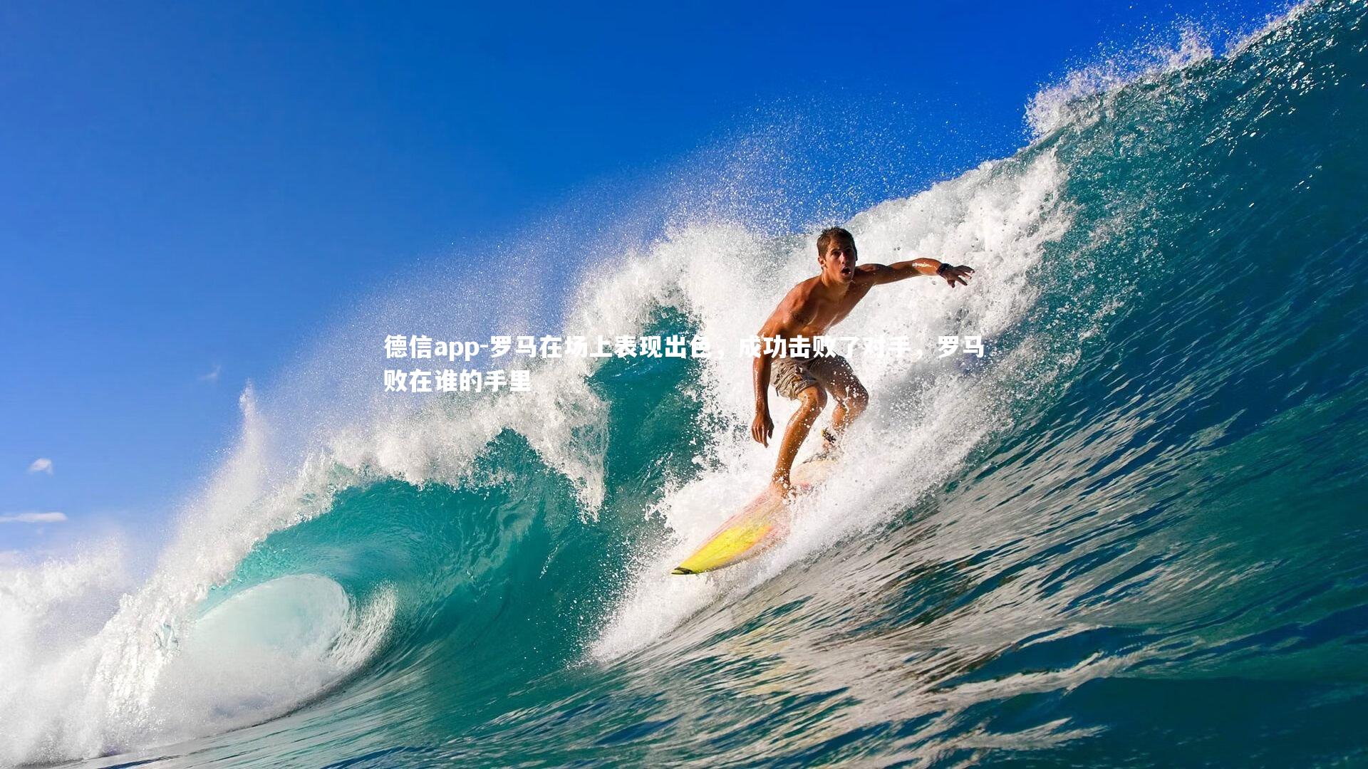 罗马在场上表现出色，成功击败了对手，罗马败在谁的手里