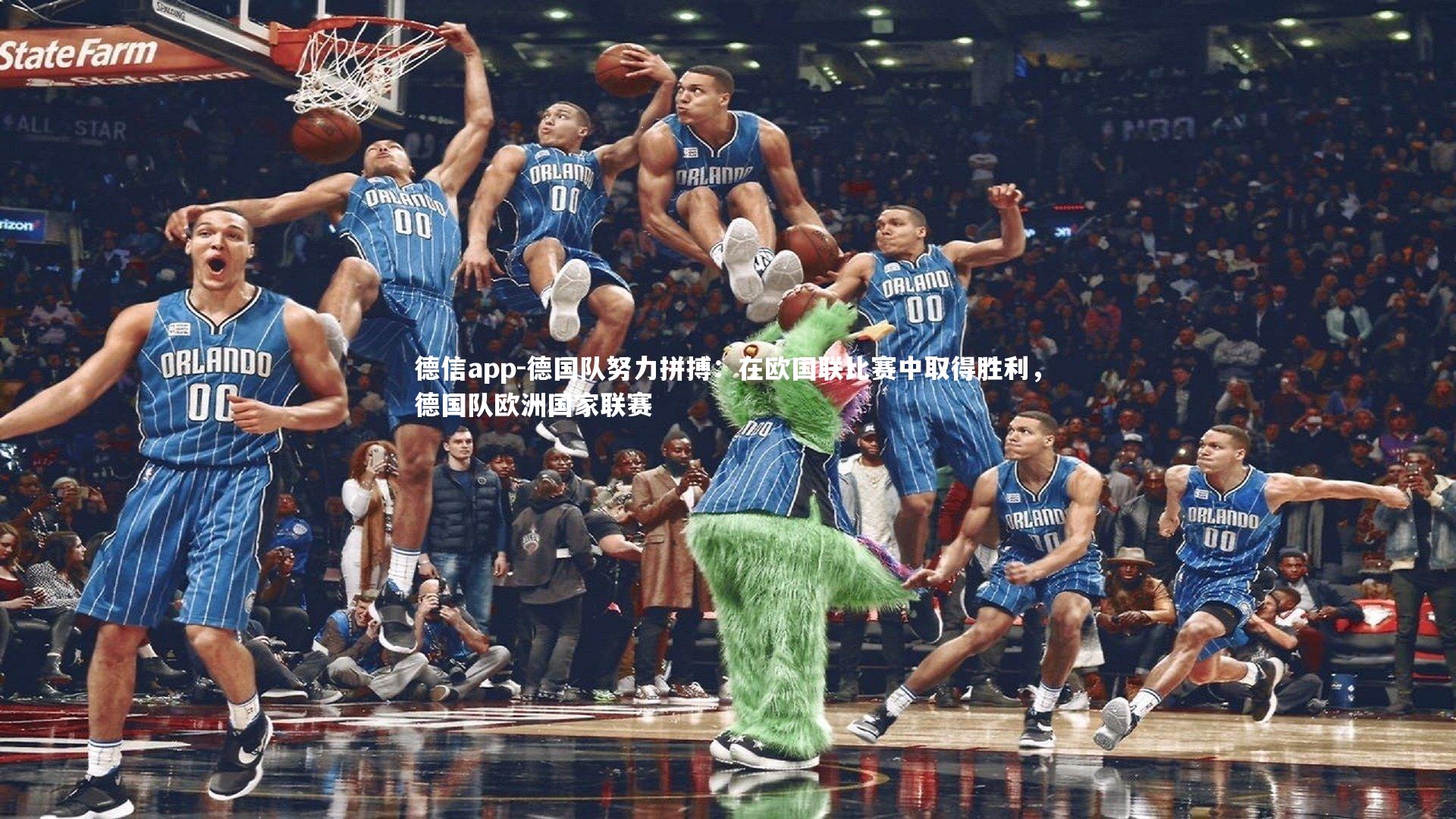 德信app-德国队努力拼搏：在欧国联比赛中取得胜利，德国队欧洲国家联赛