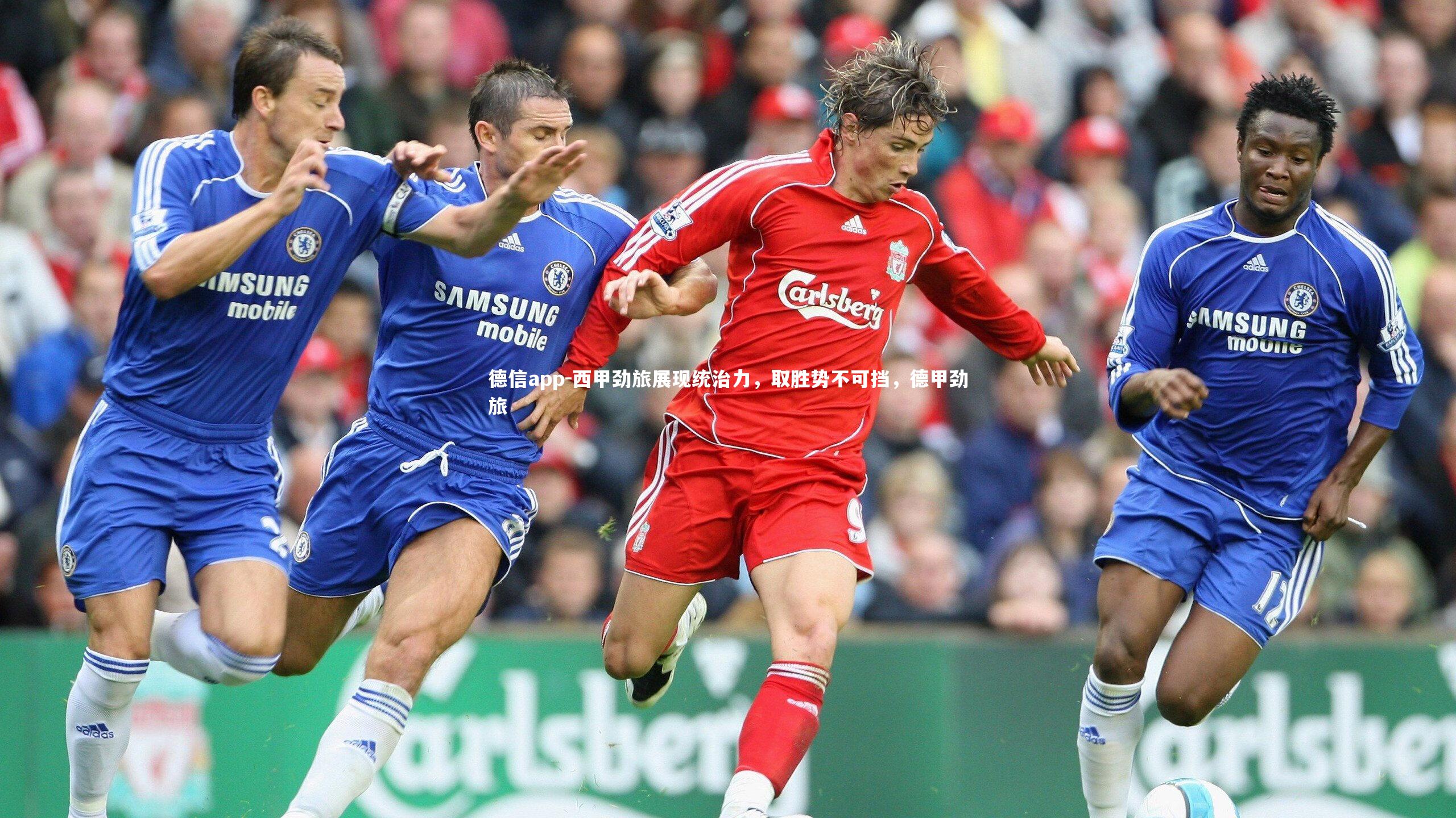 德信app-西甲劲旅展现统治力，取胜势不可挡，德甲劲旅