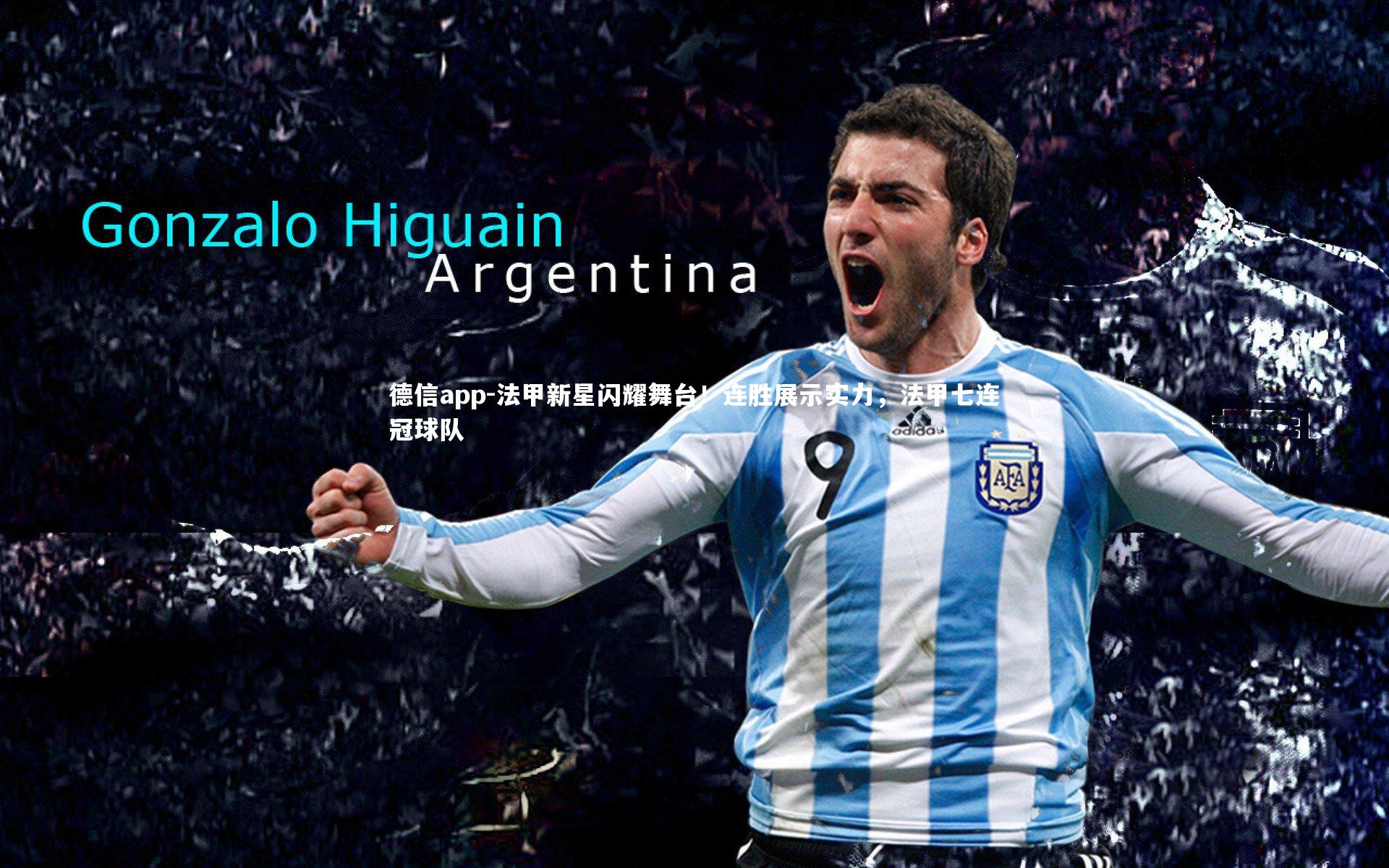 法甲新星闪耀舞台！连胜展示实力，法甲七连冠球队