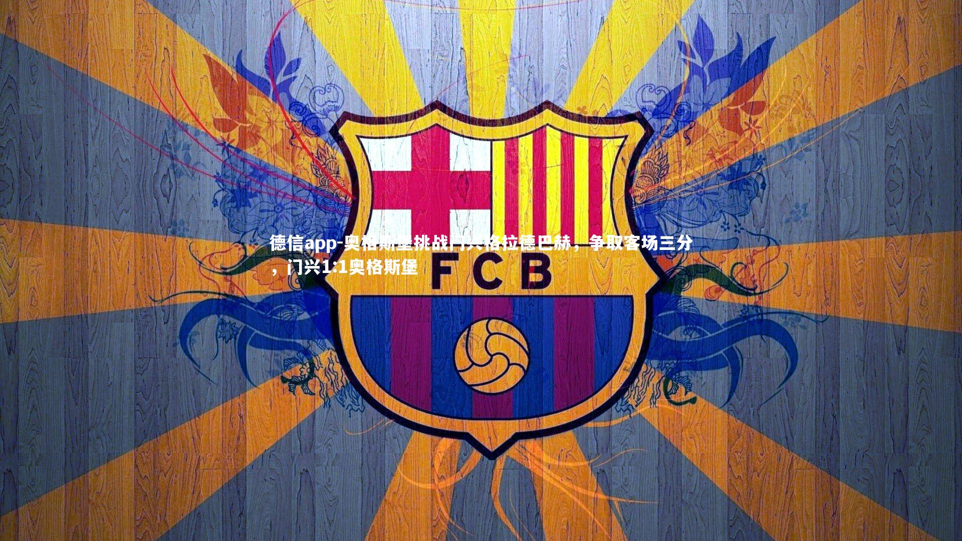 奥格斯堡挑战门兴格拉德巴赫，争取客场三分，门兴1:1奥格斯堡