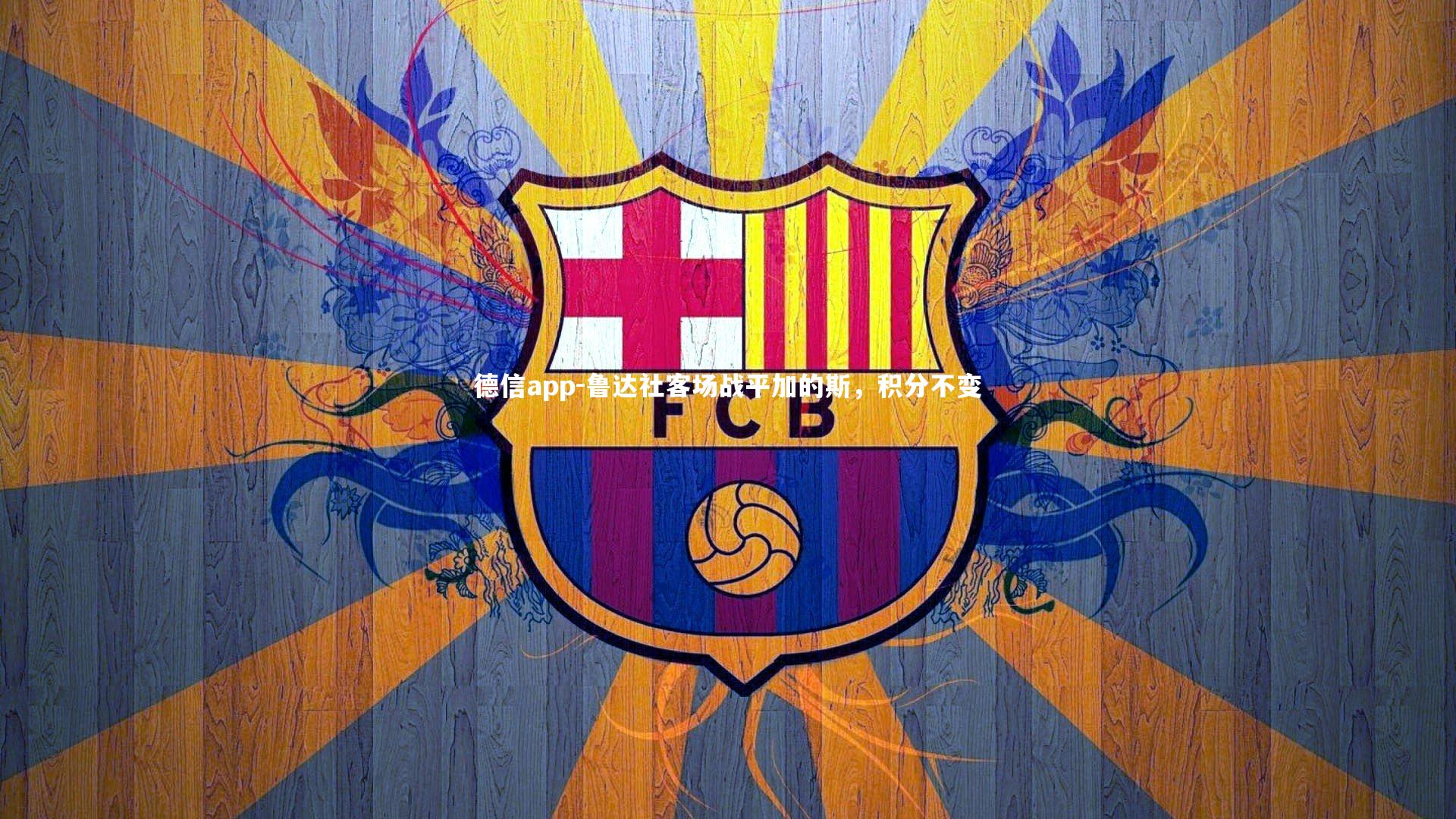 鲁达社客场战平加的斯，积分不变