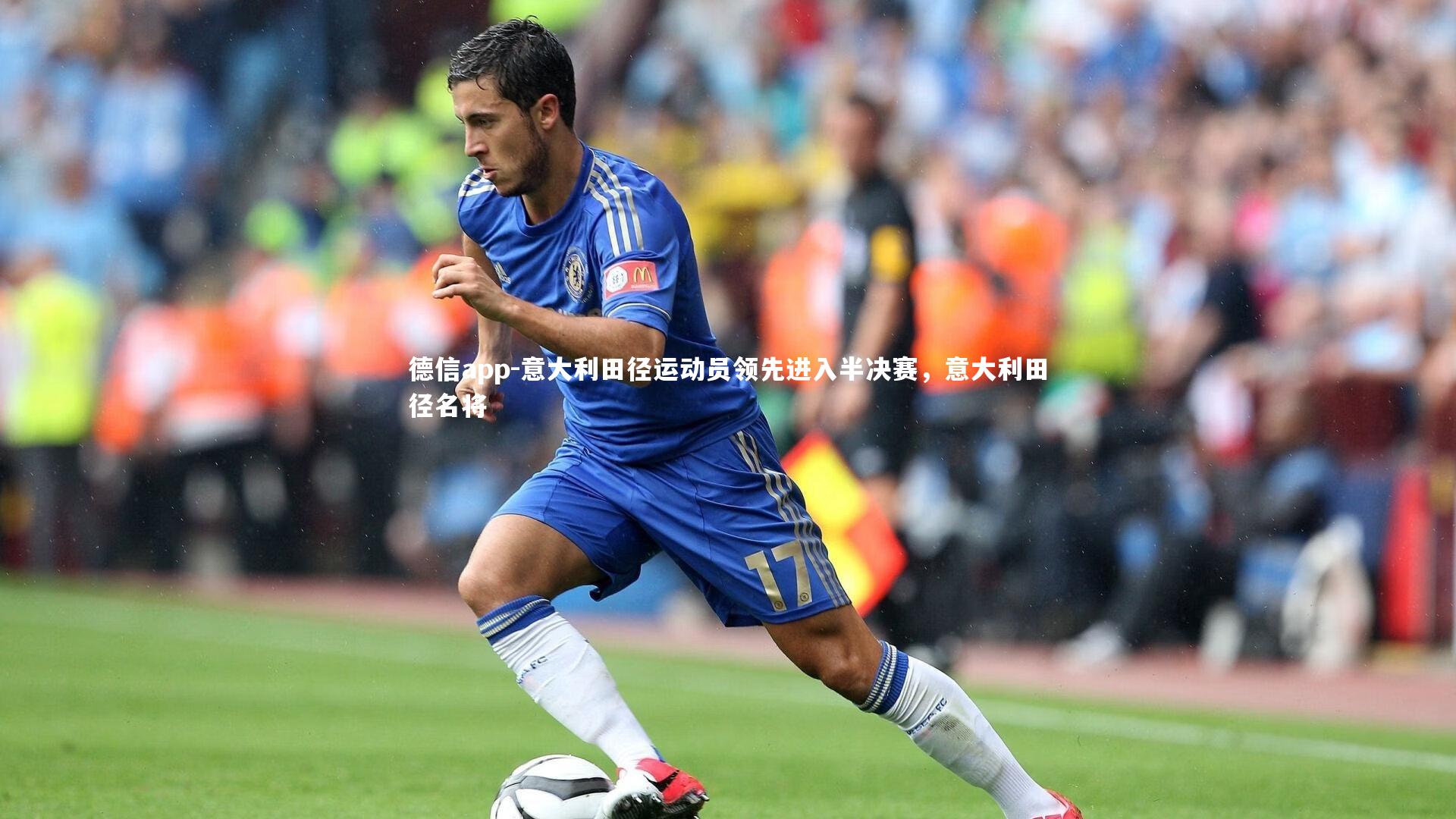 德信app-意大利田径运动员领先进入半决赛，意大利田径名将