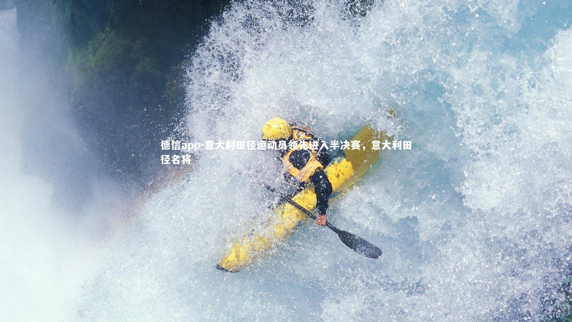意大利田径运动员领先进入半决赛，意大利田径名将