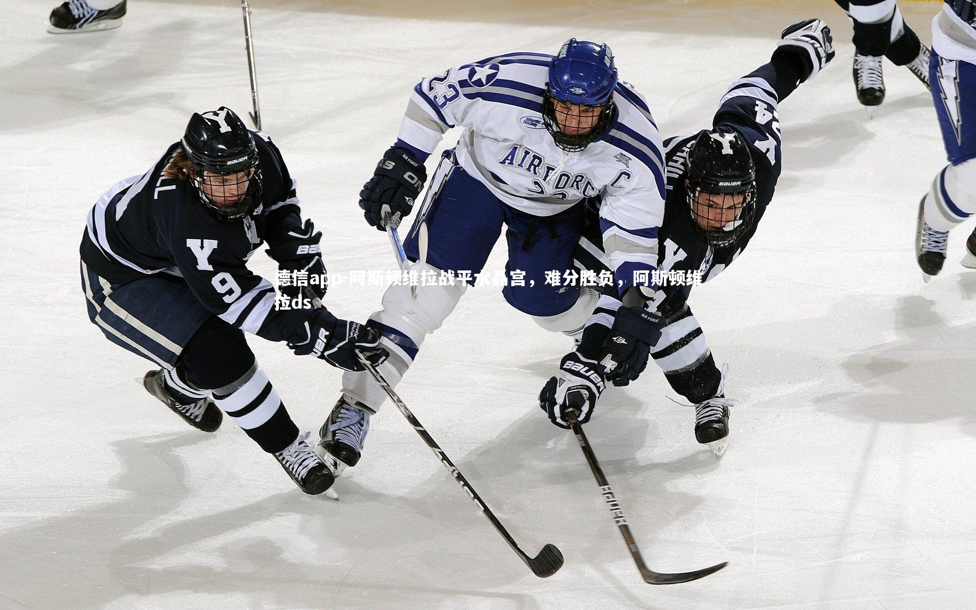 阿斯顿维拉战平水晶宫,难分胜负,阿斯顿维拉ds