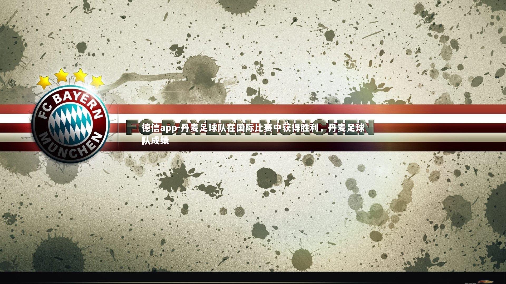 丹麦足球队在国际比赛中获得胜利，丹麦足球队成绩