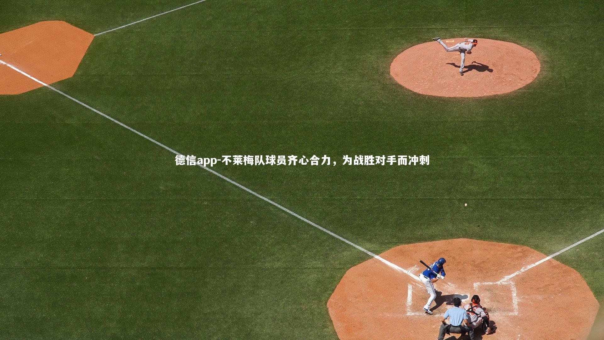 不莱梅队球员齐心合力，为战胜对手而冲刺