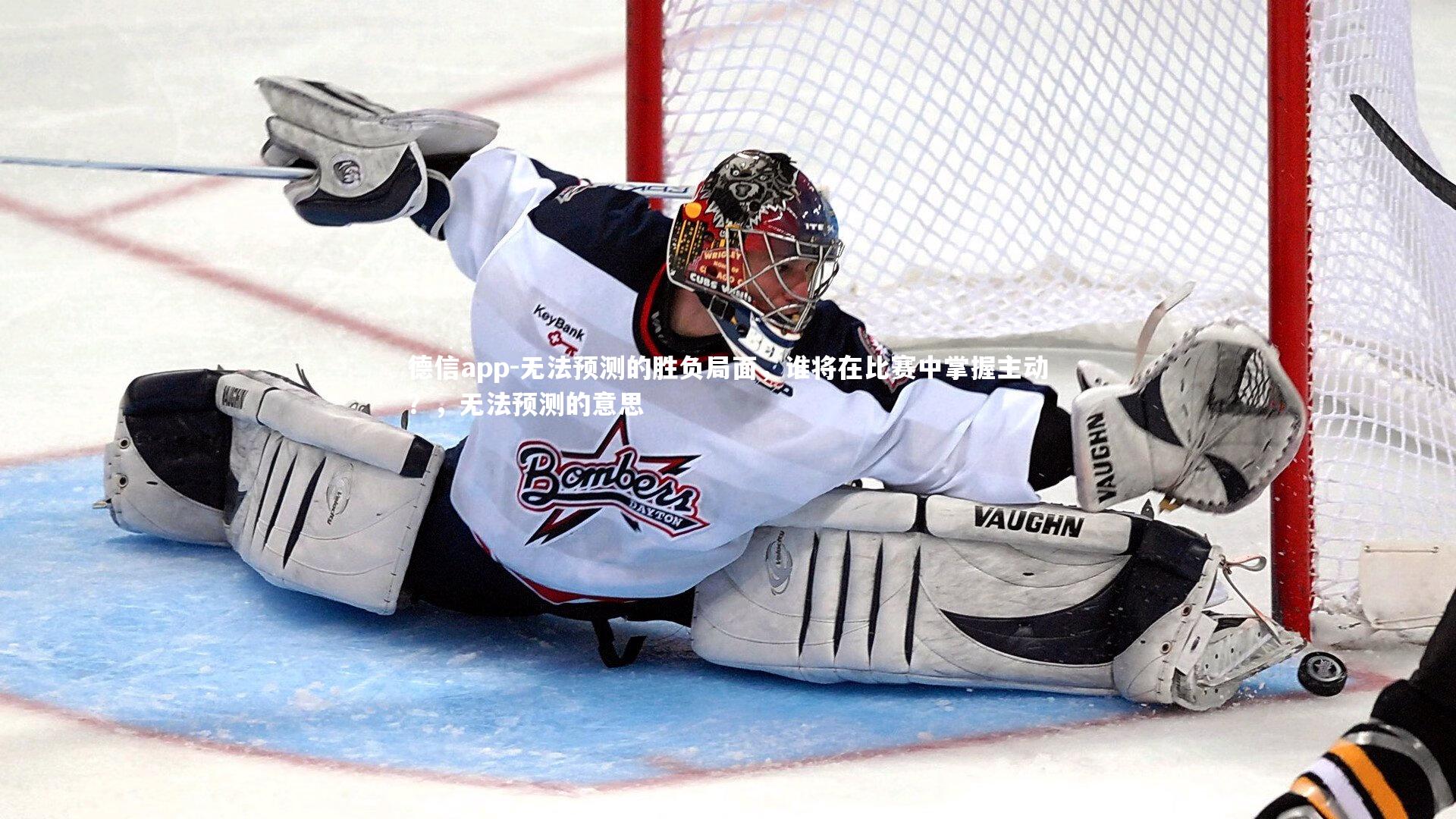 无法预测的胜负局面，谁将在比赛中掌握主动？，无法预测的意思