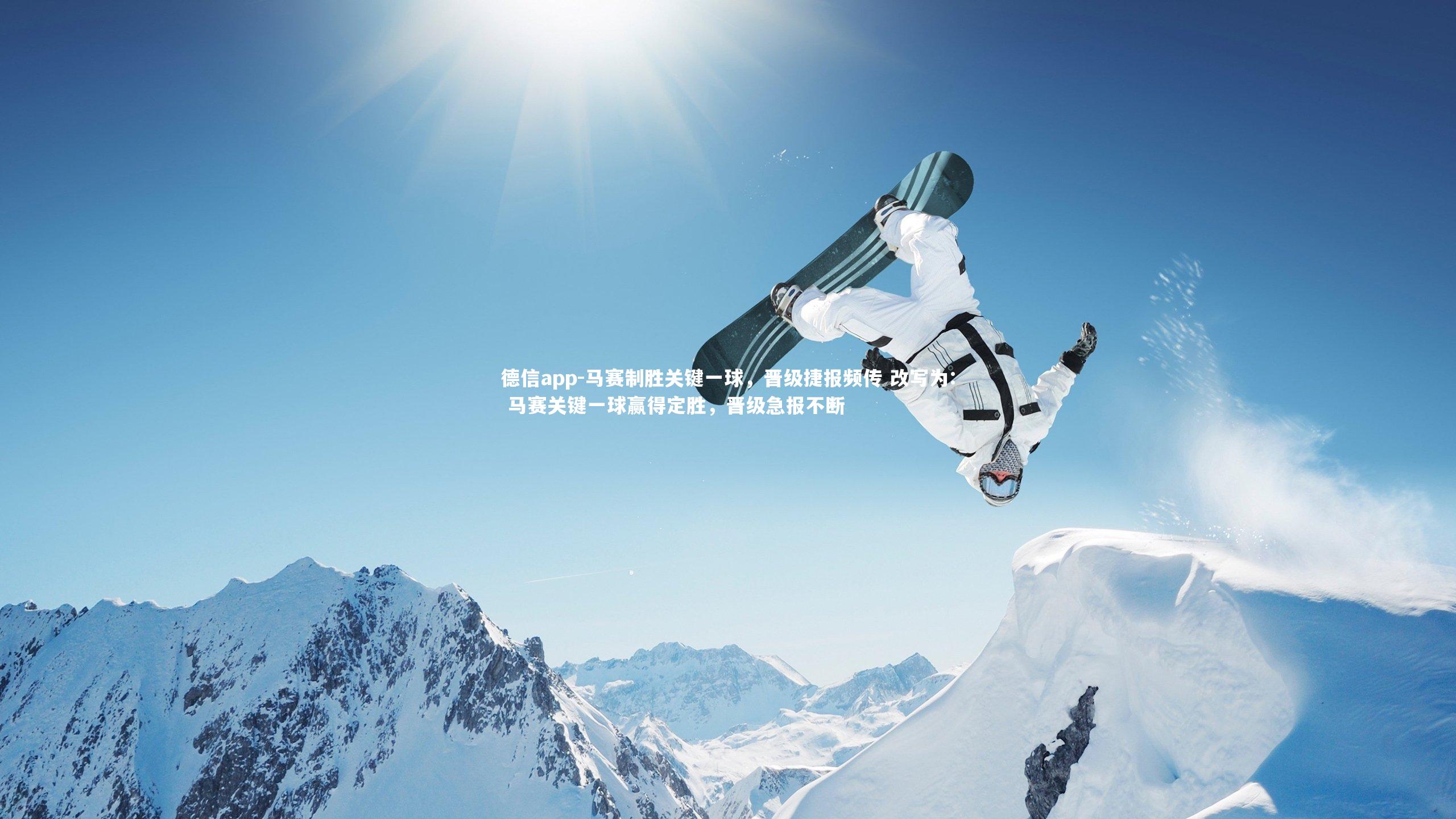 德信app-马赛制胜关键一球，晋级捷报频传 改写为: 马赛关键一球赢得定胜，晋级急报不断