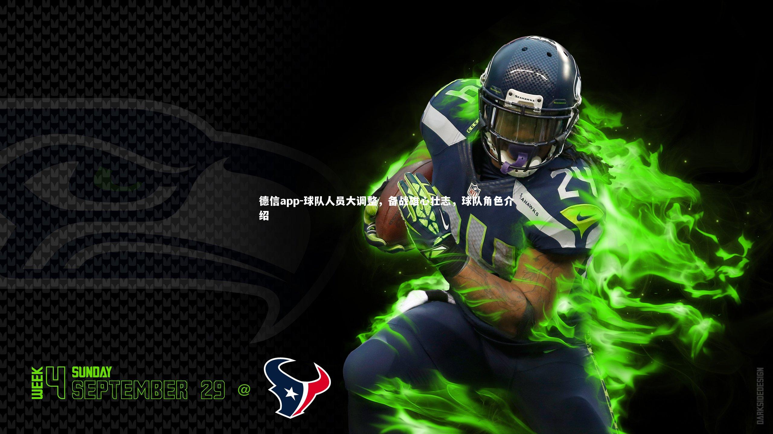德信app-球队人员大调整，备战雄心壮志，球队角色介绍