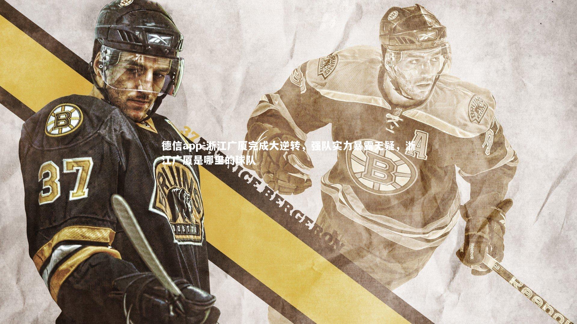 德信app-浙江广厦完成大逆转，强队实力暴露无疑，浙江广厦是哪里的球队