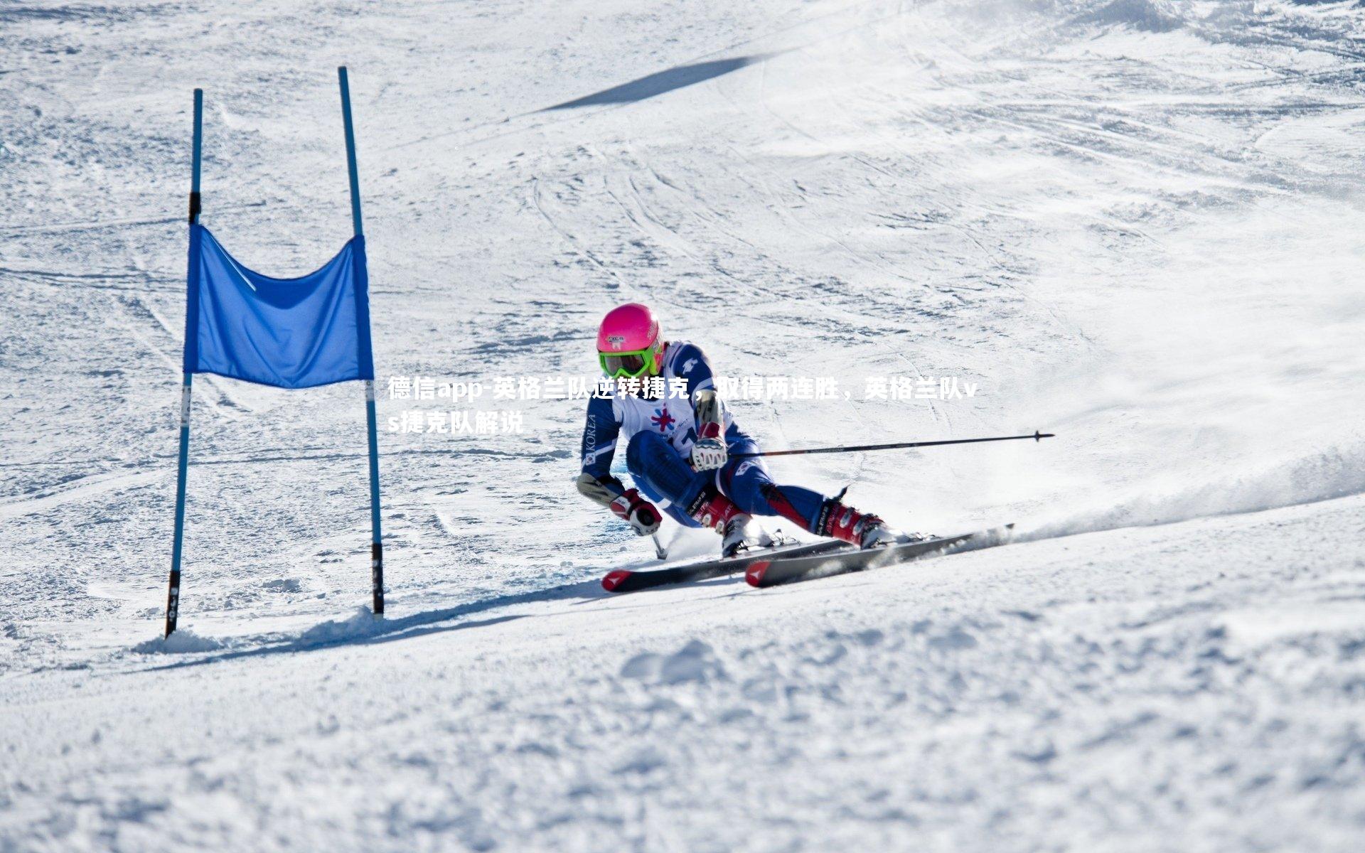 英格兰队逆转捷克，取得两连胜，英格兰队vs捷克队解说