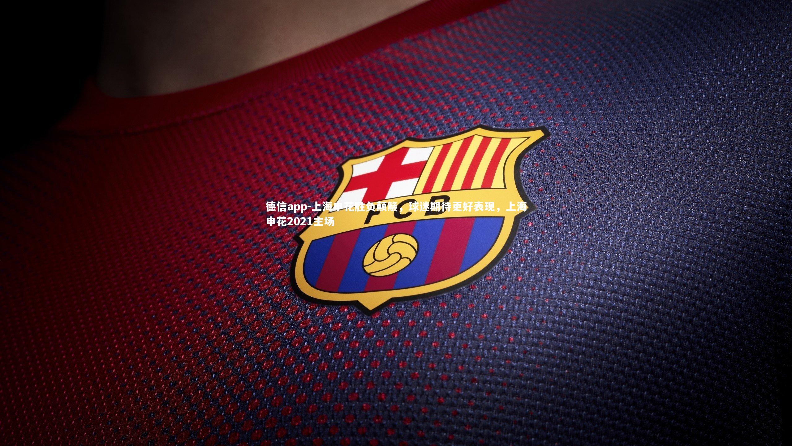 上海申花胜负颠簸，球迷期待更好表现，上海申花2021主场