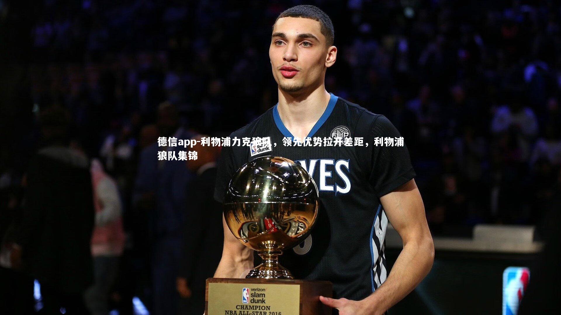 德信app-利物浦力克狼队，领先优势拉开差距，利物浦狼队集锦