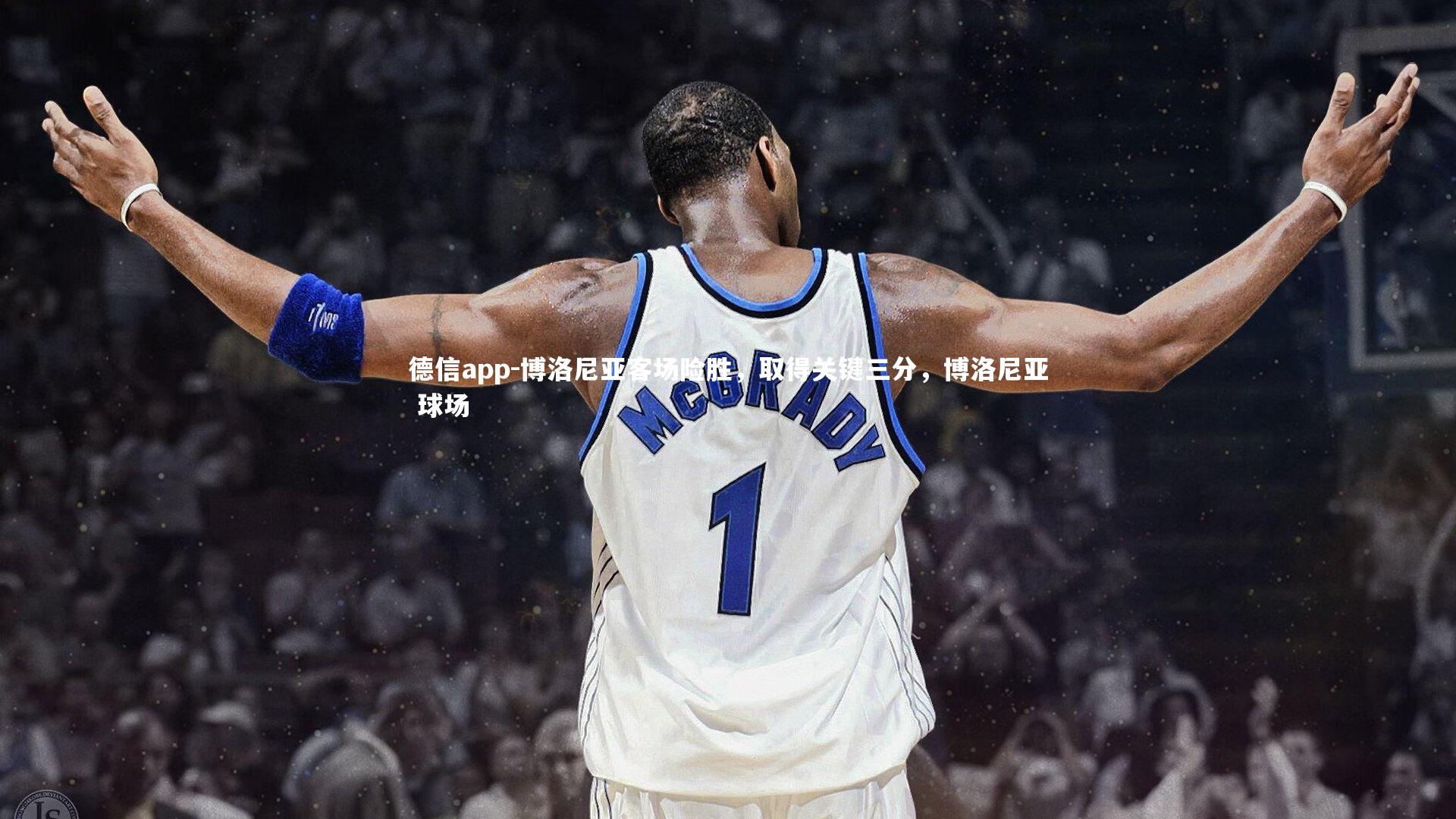 德信app-博洛尼亚客场险胜，取得关键三分，博洛尼亚 球场