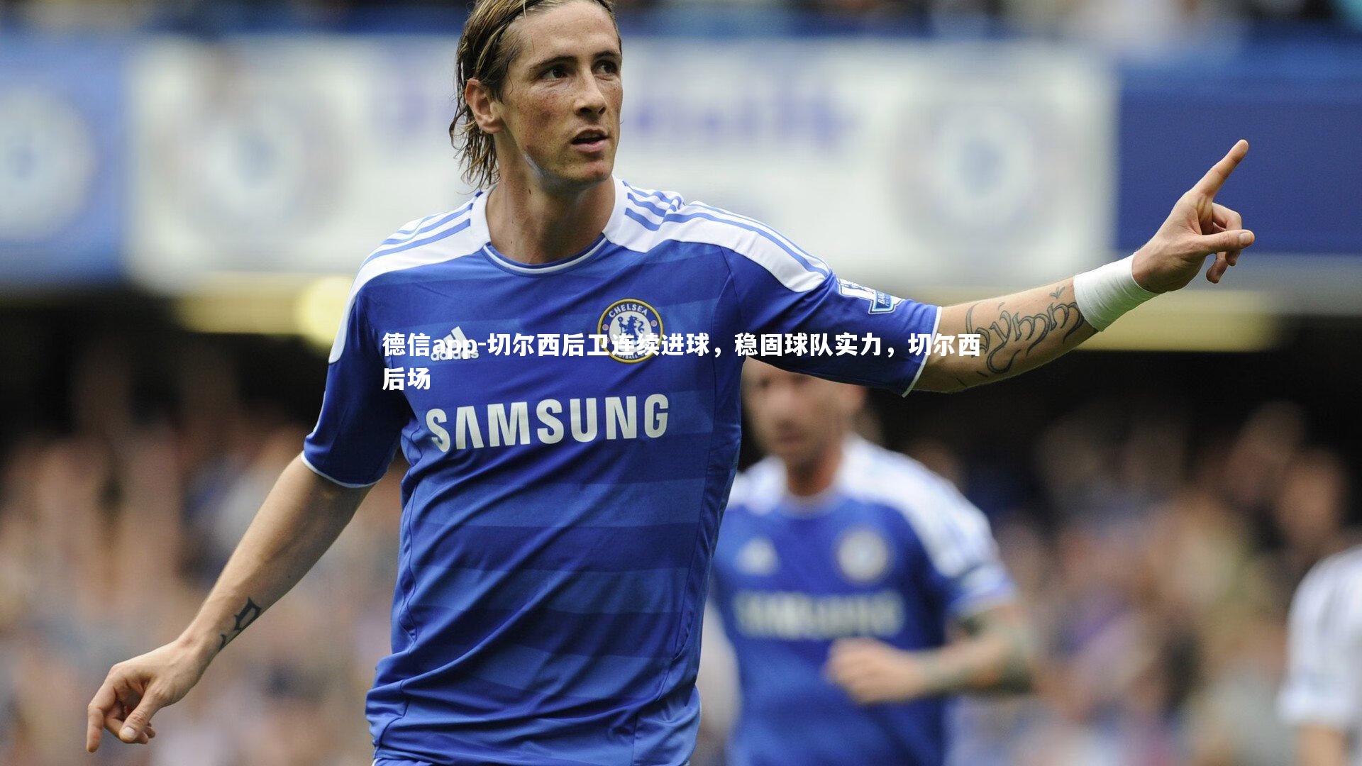 切尔西后卫连续进球，稳固球队实力，切尔西后场