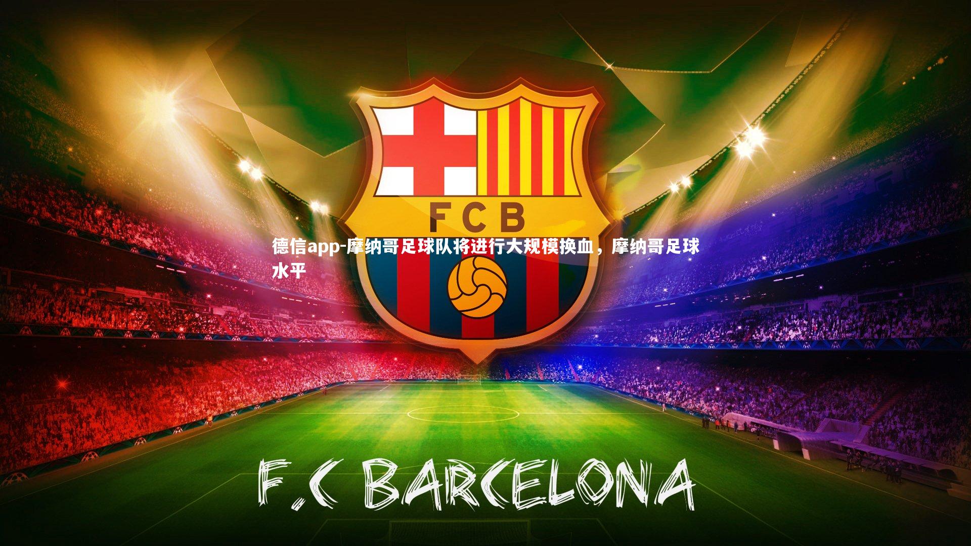 德信app-摩纳哥足球队将进行大规模换血，摩纳哥足球水平