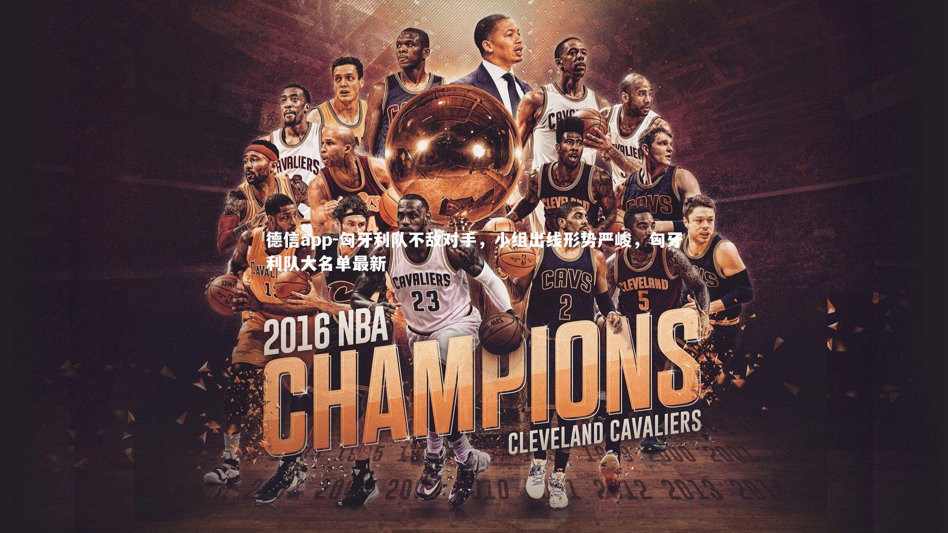 匈牙利队不敌对手，小组出线形势严峻，匈牙利队大名单最新