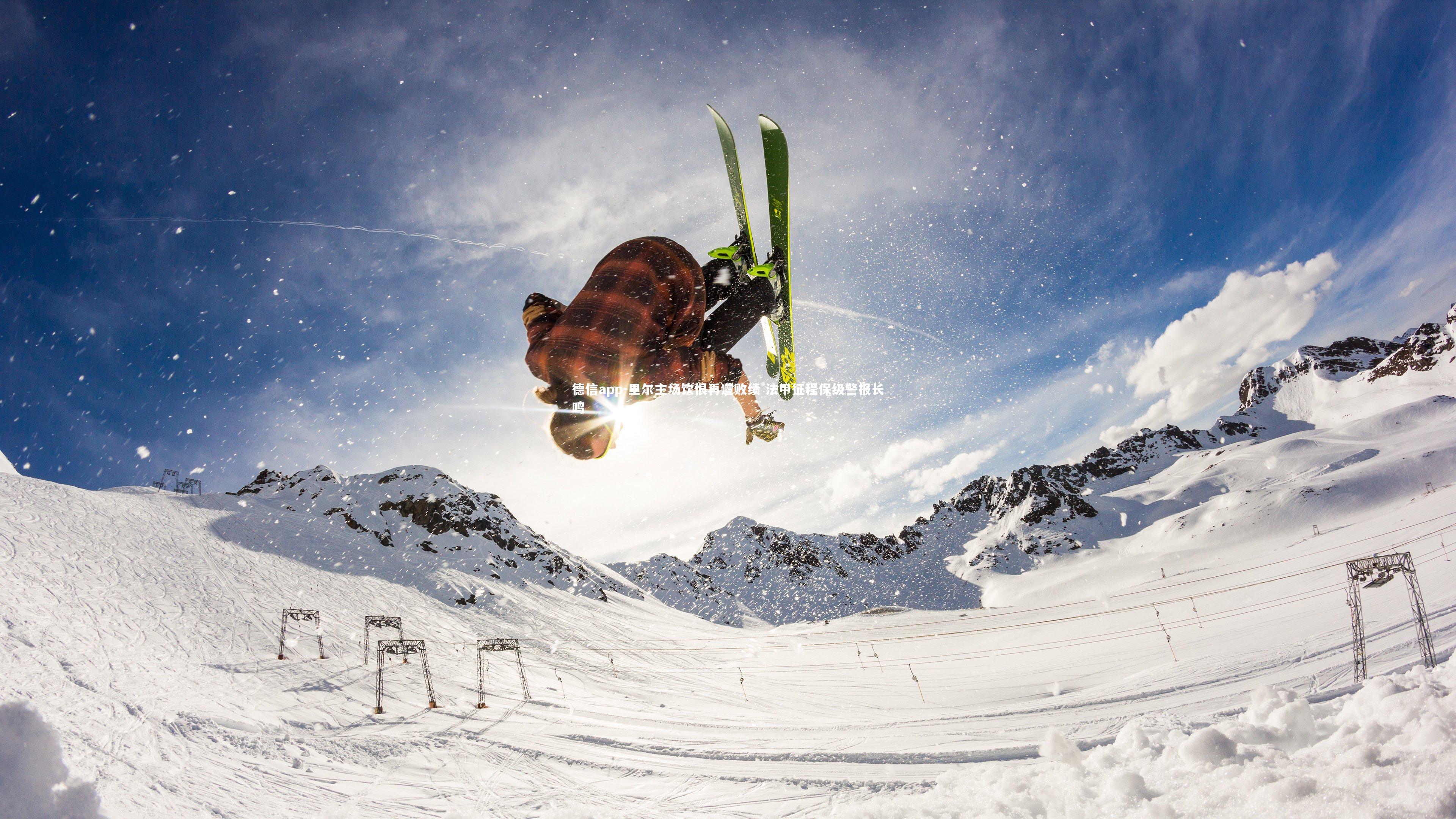 里尔主场饮恨再遭败绩 法甲征程保级警报长鸣