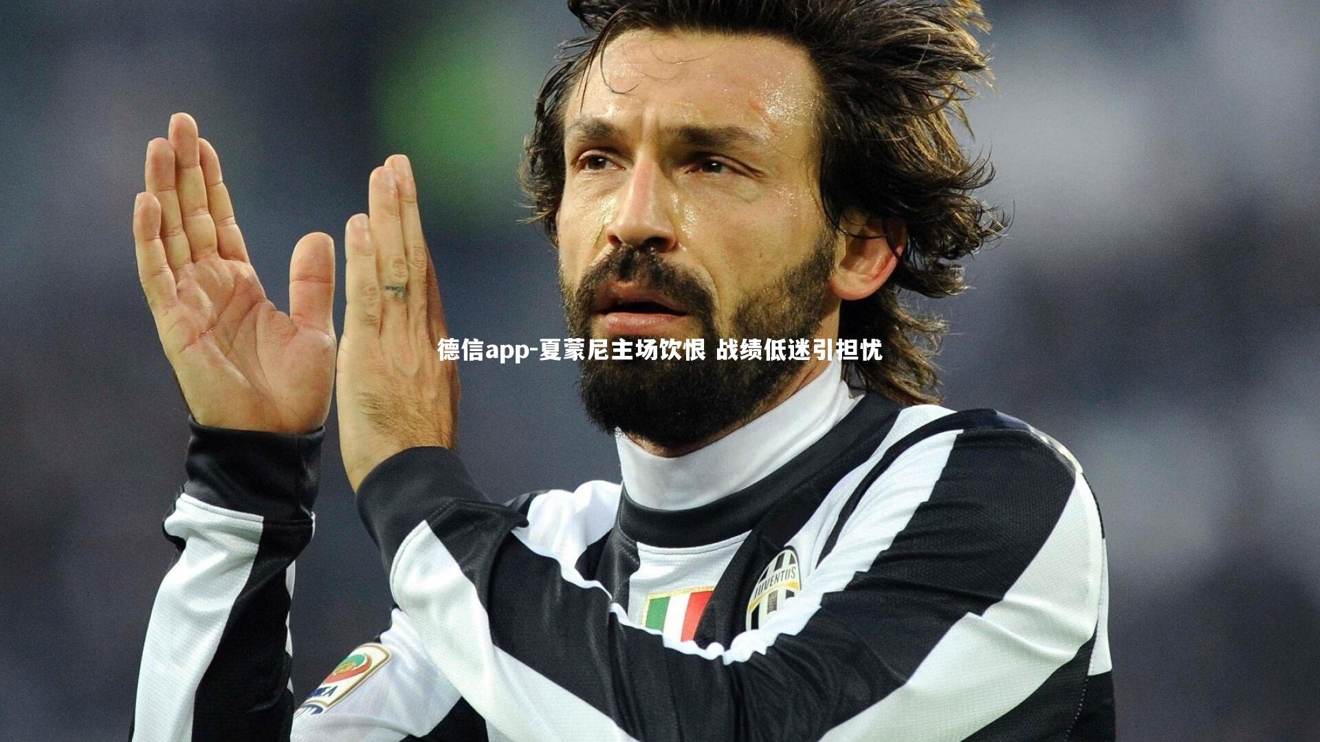 德信app-夏蒙尼主场饮恨 战绩低迷引担忧