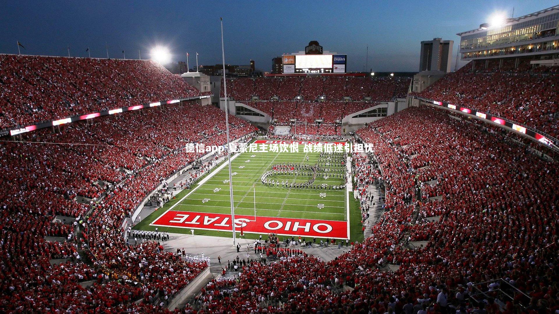 夏蒙尼主场饮恨 战绩低迷引担忧