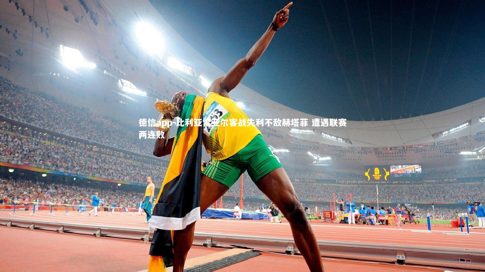 比利亚雷亚尔客战失利不敌赫塔菲 遭遇联赛两连败