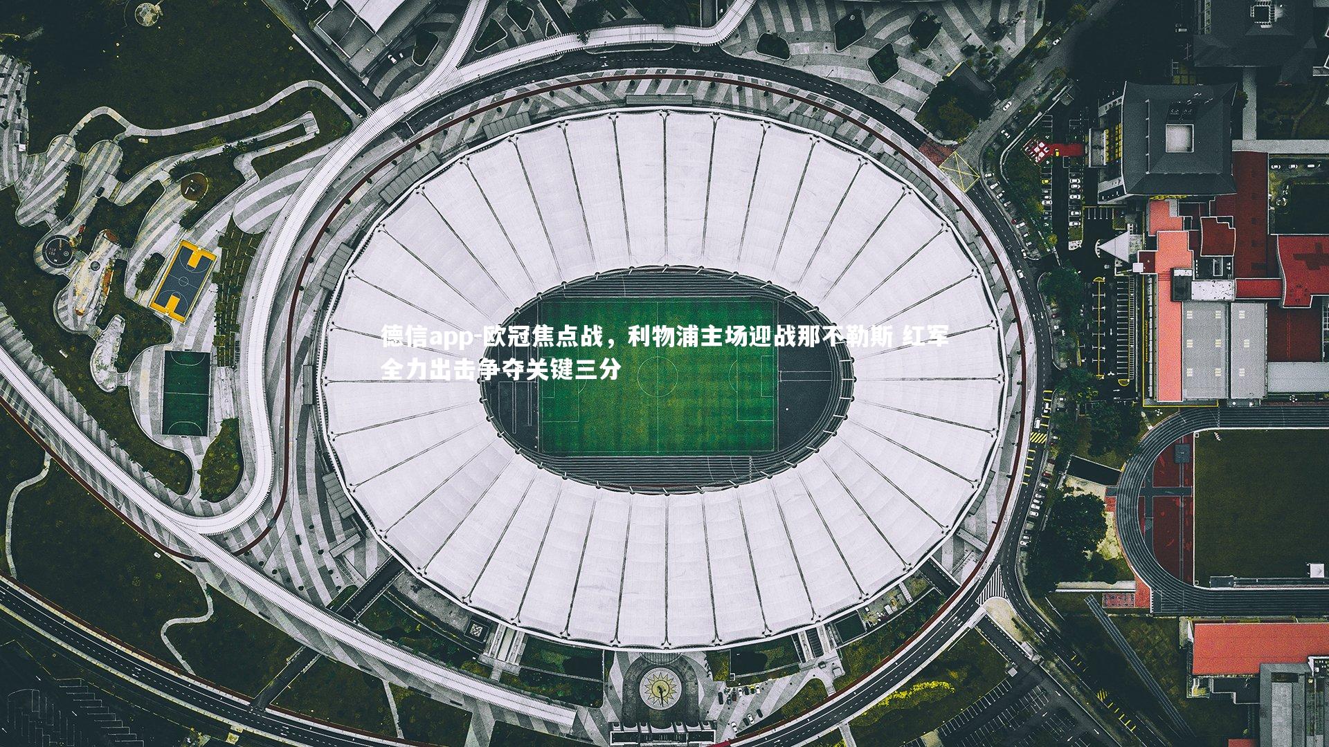 欧冠焦点战，利物浦主场迎战那不勒斯 红军全力出击争夺关键三分