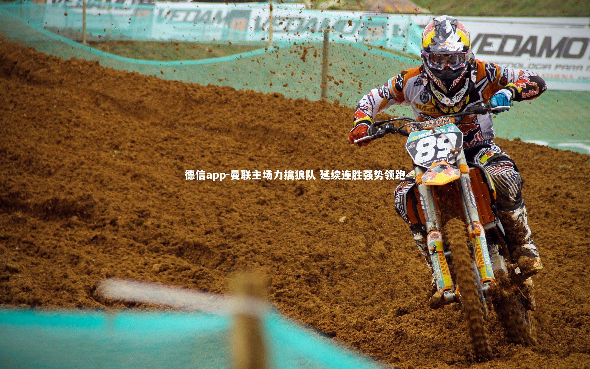 德信app-曼联主场力擒狼队 延续连胜强势领跑