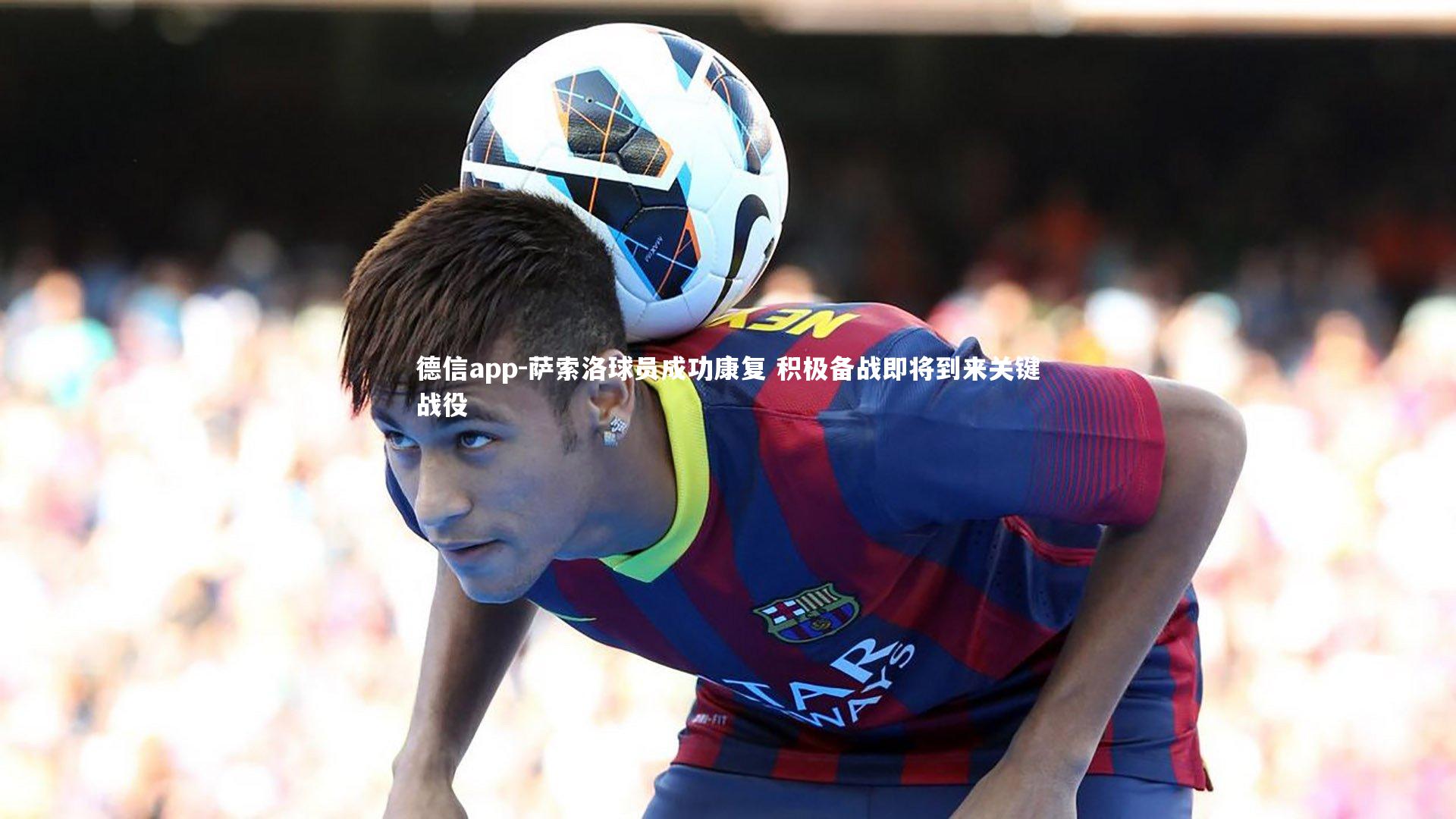 萨索洛球员成功康复 积极备战即将到来关键战役