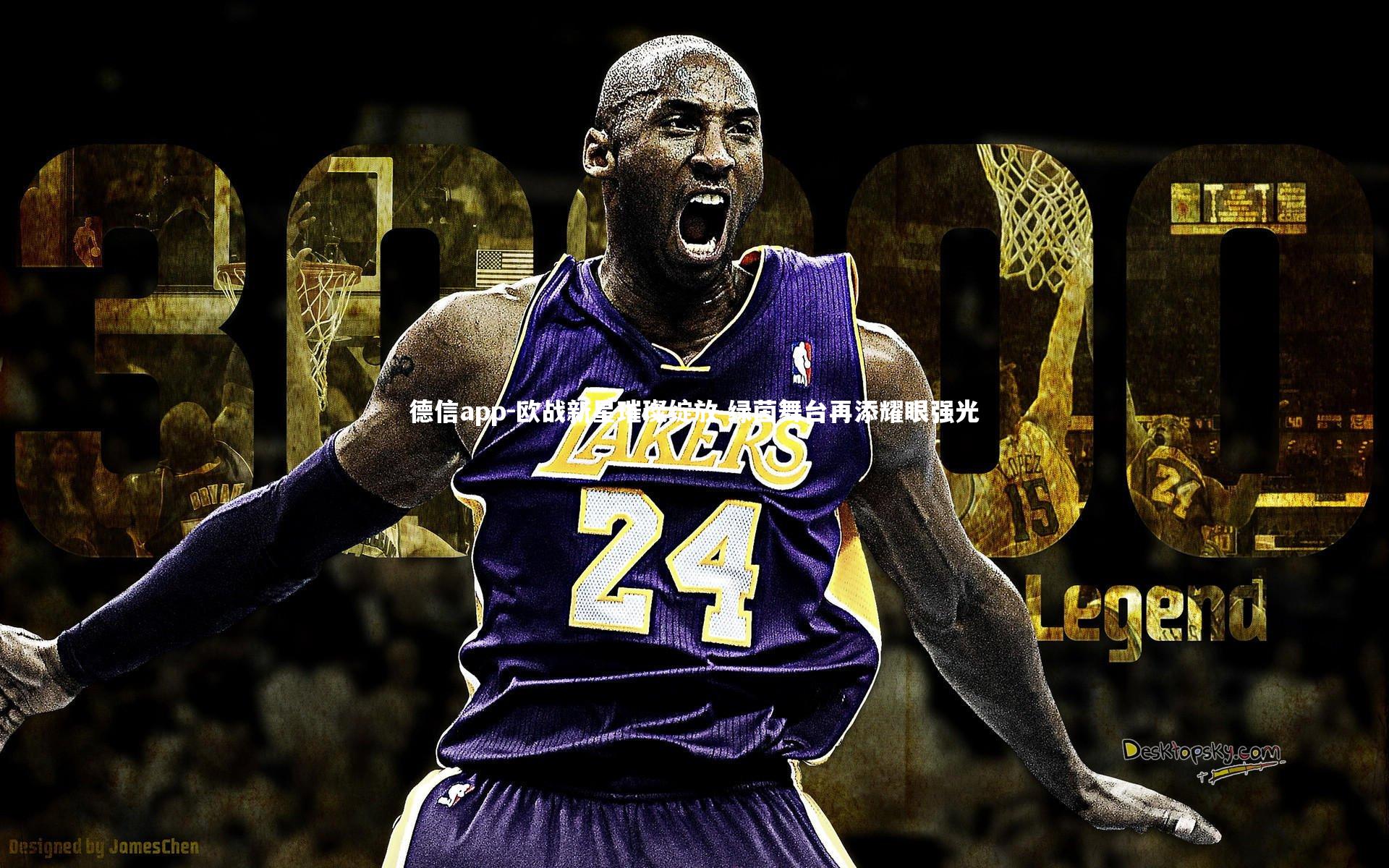 欧战新星璀璨绽放 绿茵舞台再添耀眼强光