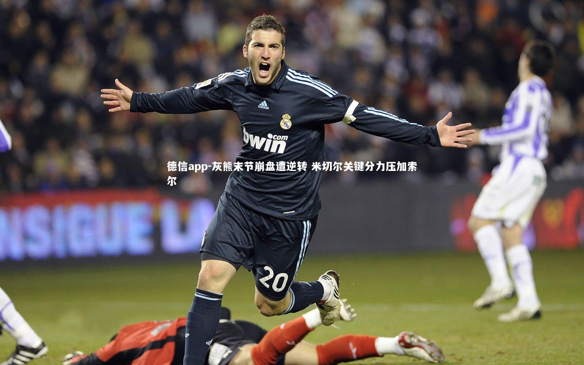 灰熊末节崩盘遭逆转 米切尔关键分力压加索尔