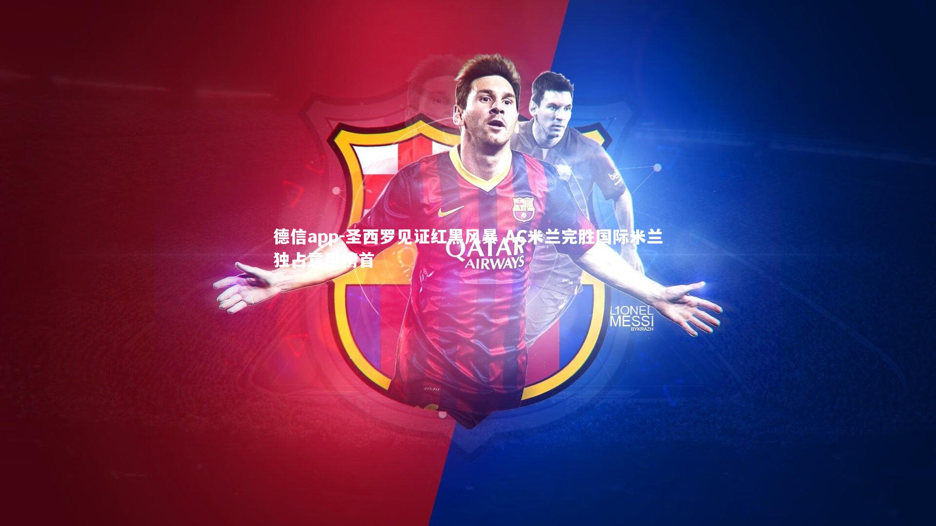 德信app-圣西罗见证红黑风暴 AC米兰完胜国际米兰独占意甲榜首