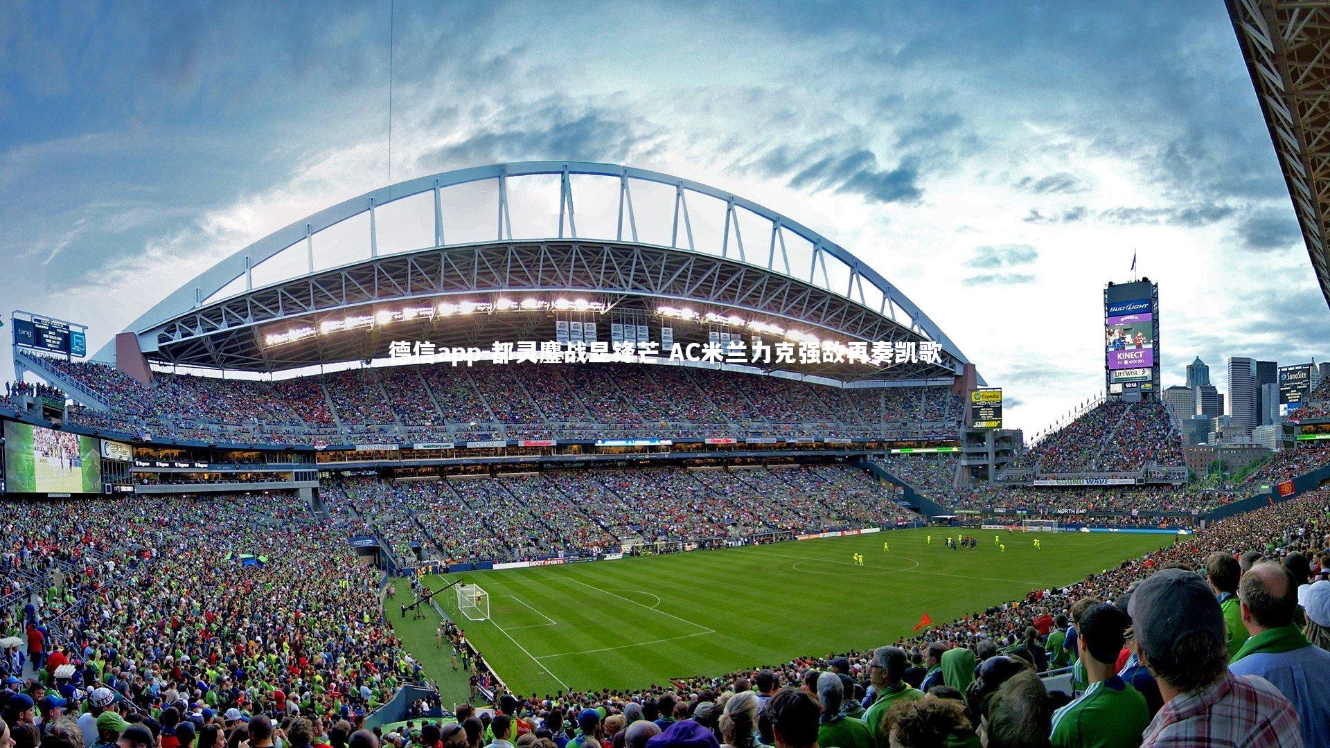 都灵鏖战显锋芒 AC米兰力克强敌再奏凯歌