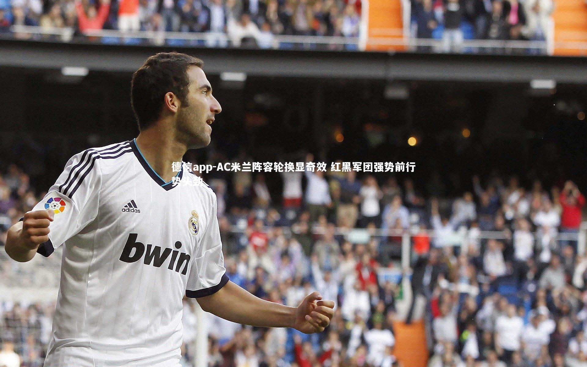 AC米兰阵容轮换显奇效 红黑军团强势前行势头劲