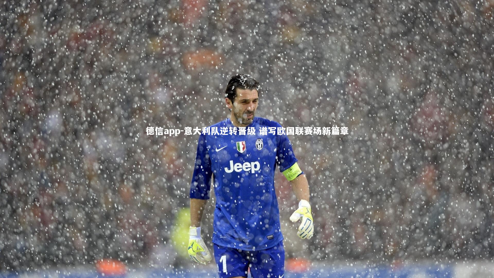 德信app-意大利队逆转晋级 谱写欧国联赛场新篇章