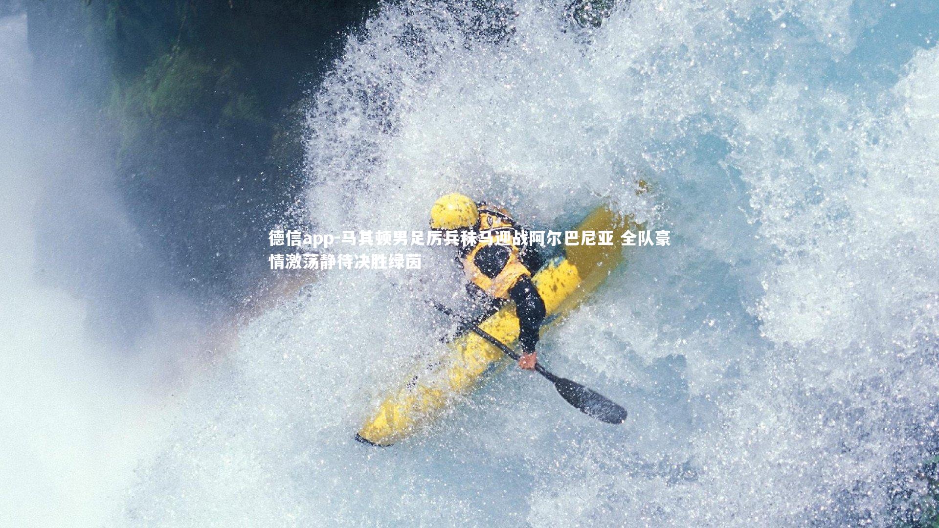 德信app-马其顿男足厉兵秣马迎战阿尔巴尼亚 全队豪情激荡静待决胜绿茵