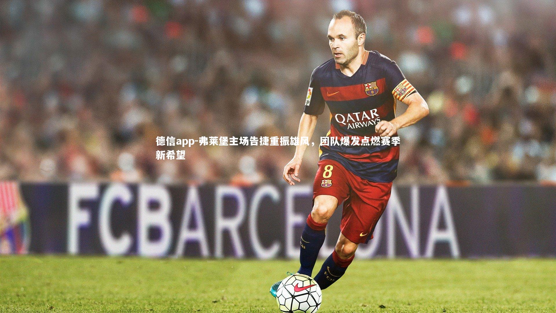 德信app-弗莱堡主场告捷重振雄风，团队爆发点燃赛季新希望
